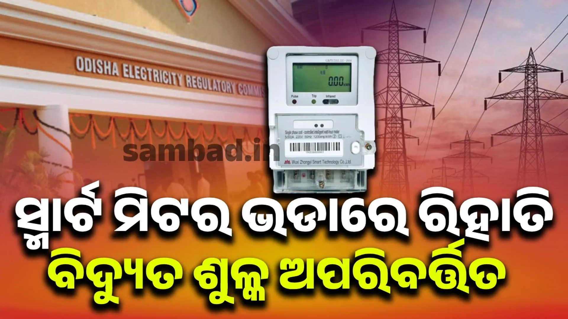 Reassurance to consumers: Discount on smart meter rental, electricity tariff unchanged