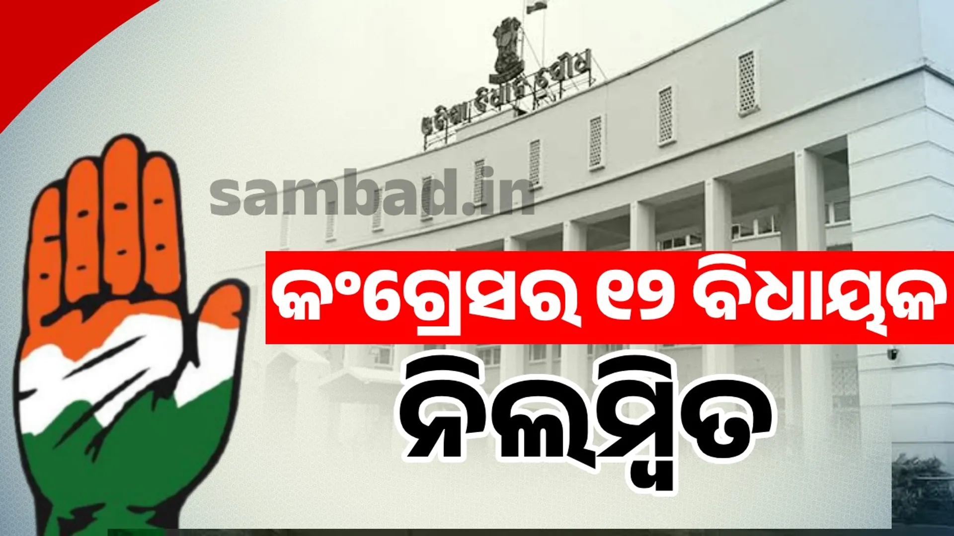 12 congress MLAs suspened. 