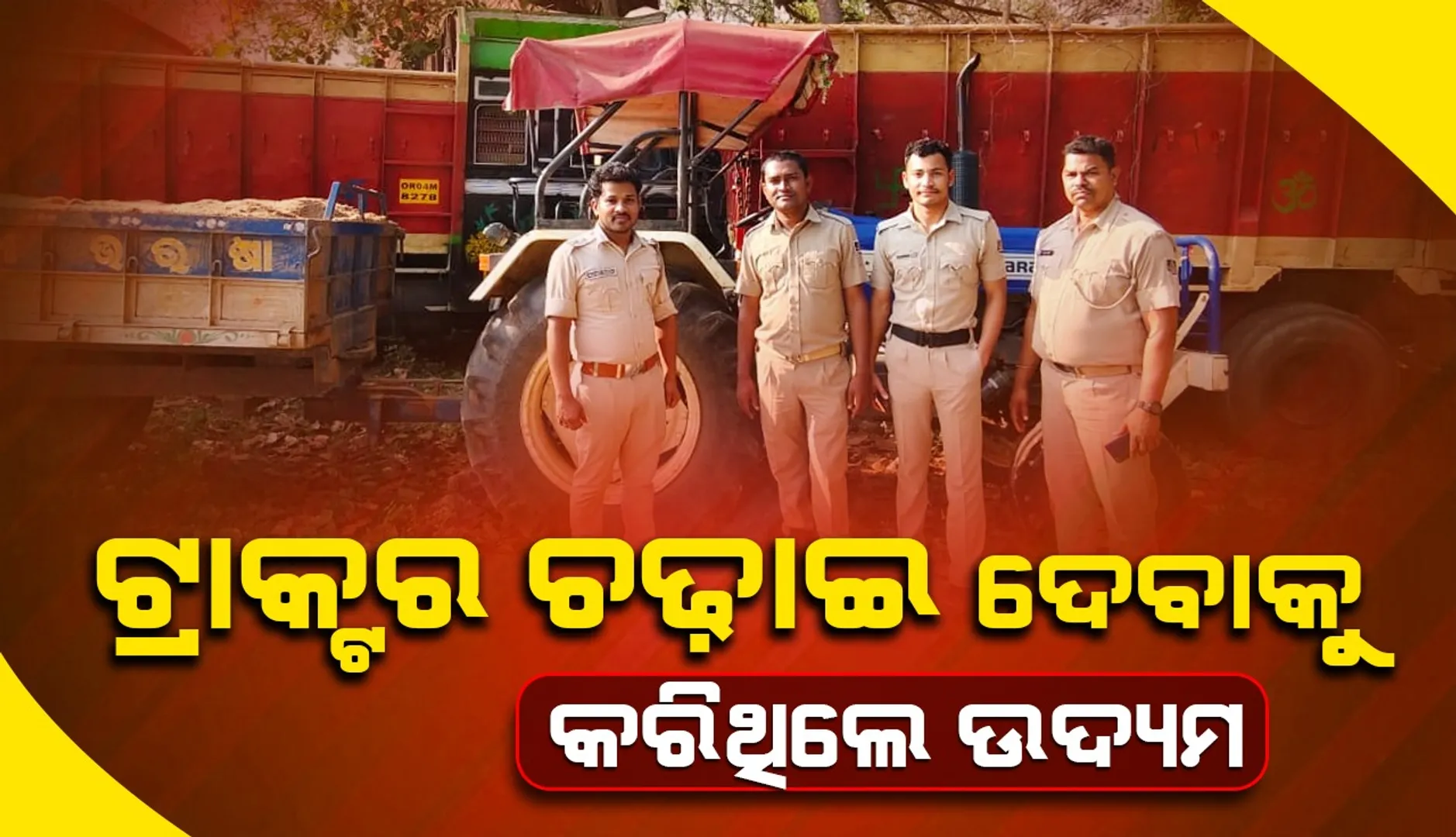ବିଲରେ ଗୋଡ଼େଇ ଗୋଡ଼େଇ ମାଫିଆଙ୍କୁ କାବୁ କଲେ ପୁଲିସ୍‌ ଟିମ୍‌