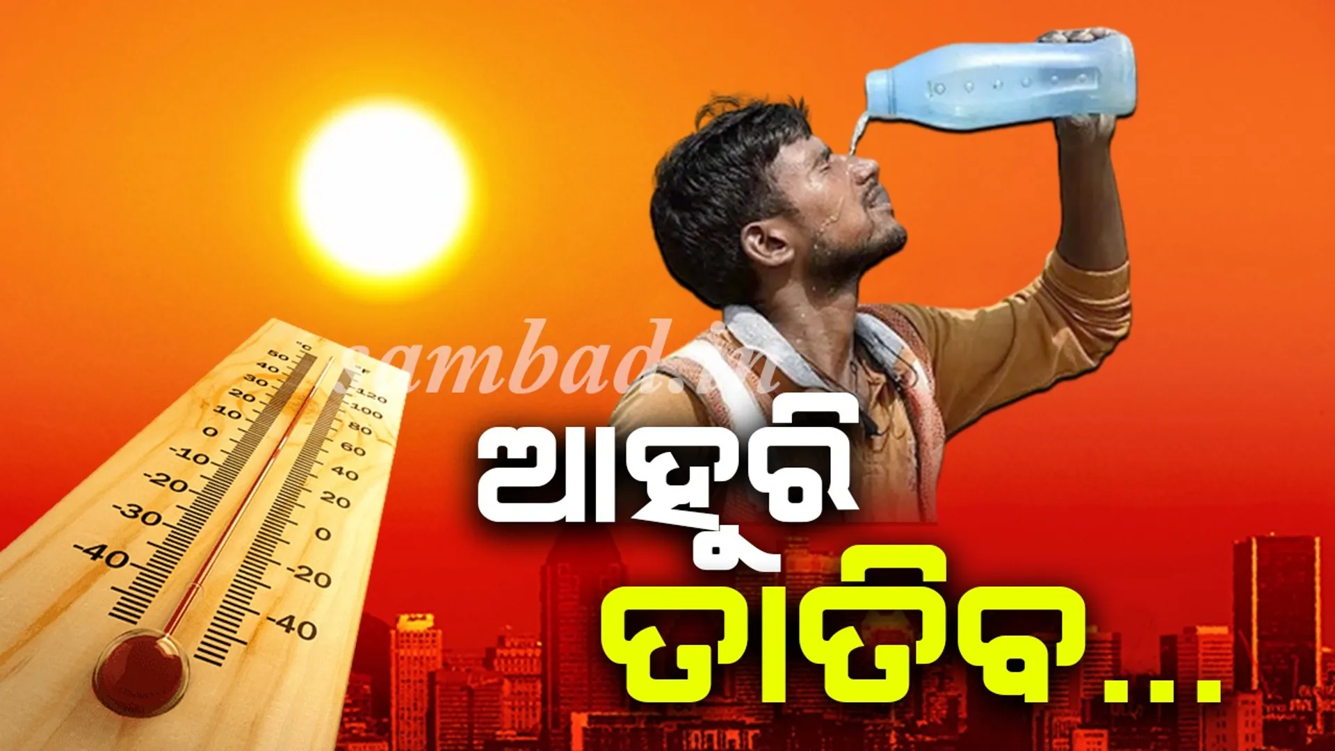 ତାତିରୁ ଏବେ ନିସ୍ତାର ମିଳିବନି; ଆହୁରି ବଢ଼ିବ ଖରା