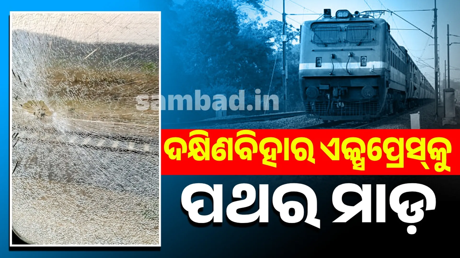 ରାଉରକେଲା ନିକଟରେ ଦିନକ ପରେ ଟ୍ରେନ୍‌ ଉପରେ ପୁଣି ପଥରମାଡ଼