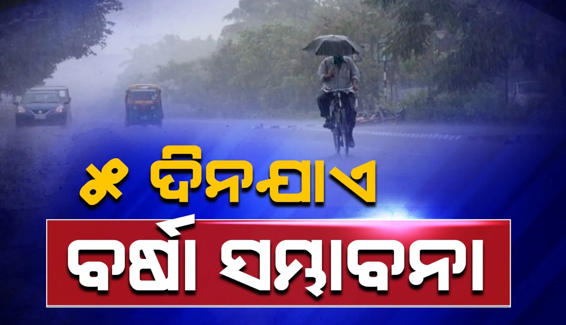 Rain in Odisha 