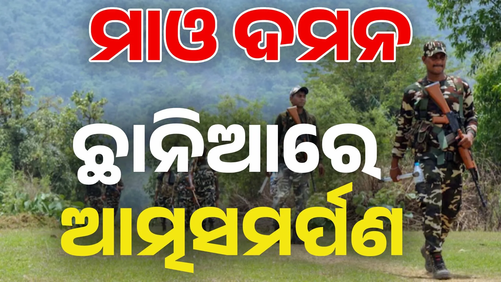 naxal surrender 