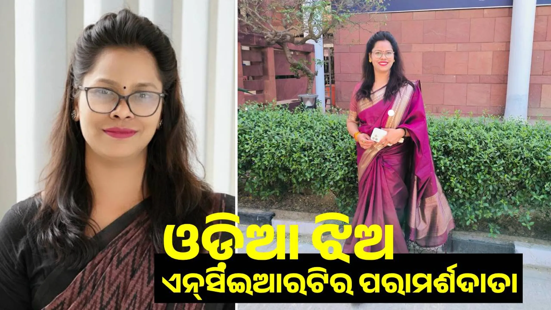 କୋରାପୁଟର ଝିଅ ଏନ୍‌ସିଇଆରଟିର ବରିଷ୍ଠ ଶିକ୍ଷା ପରାମର୍ଶଦାତା