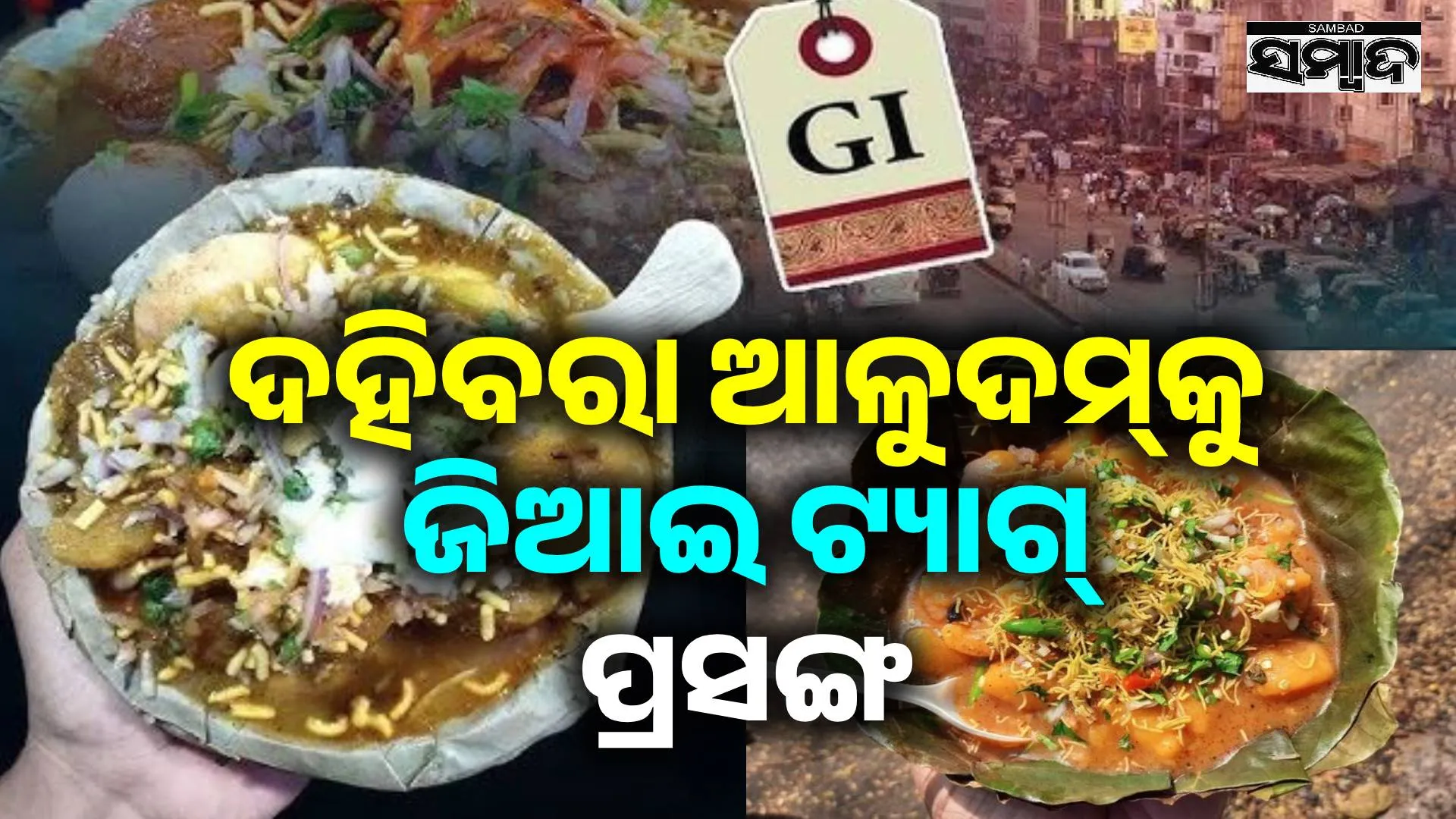 Application has been made for GI tag for Dahibara Aludam: Minister
