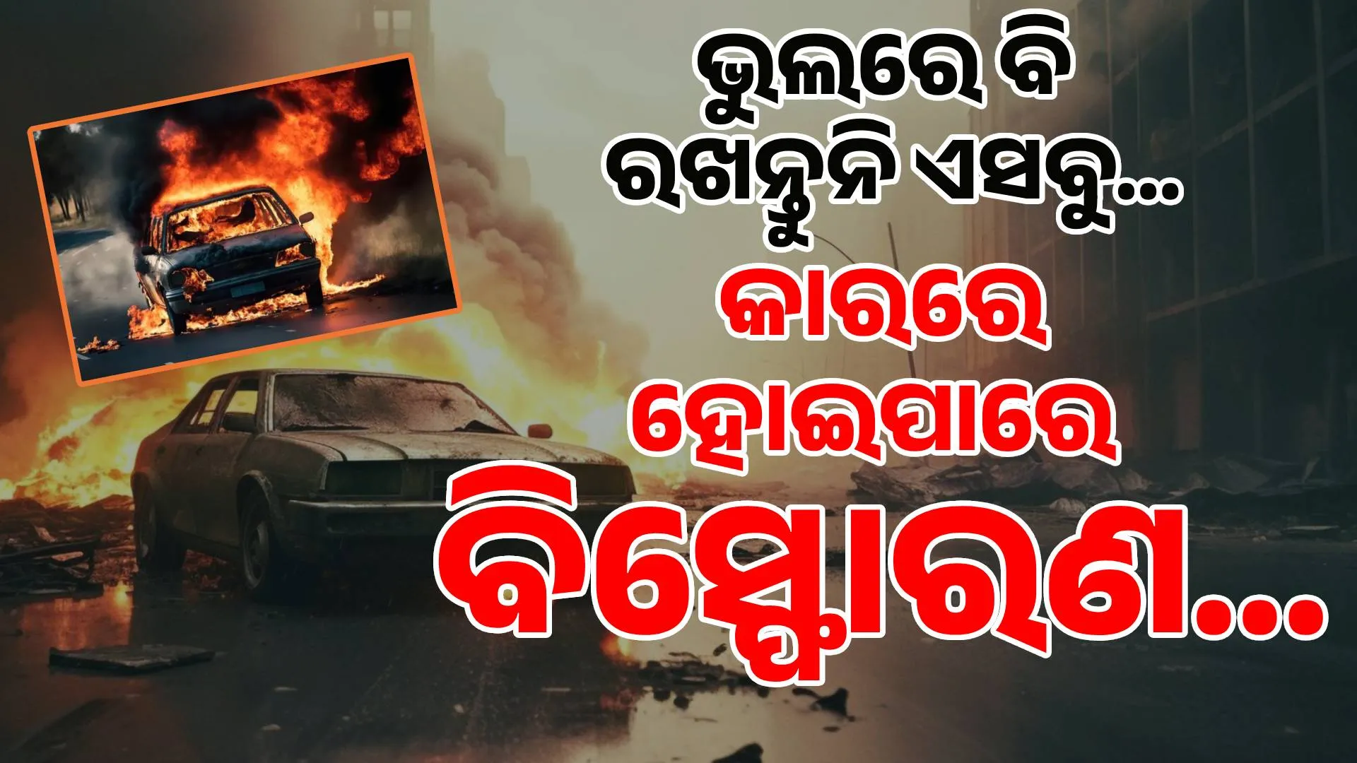 car blast