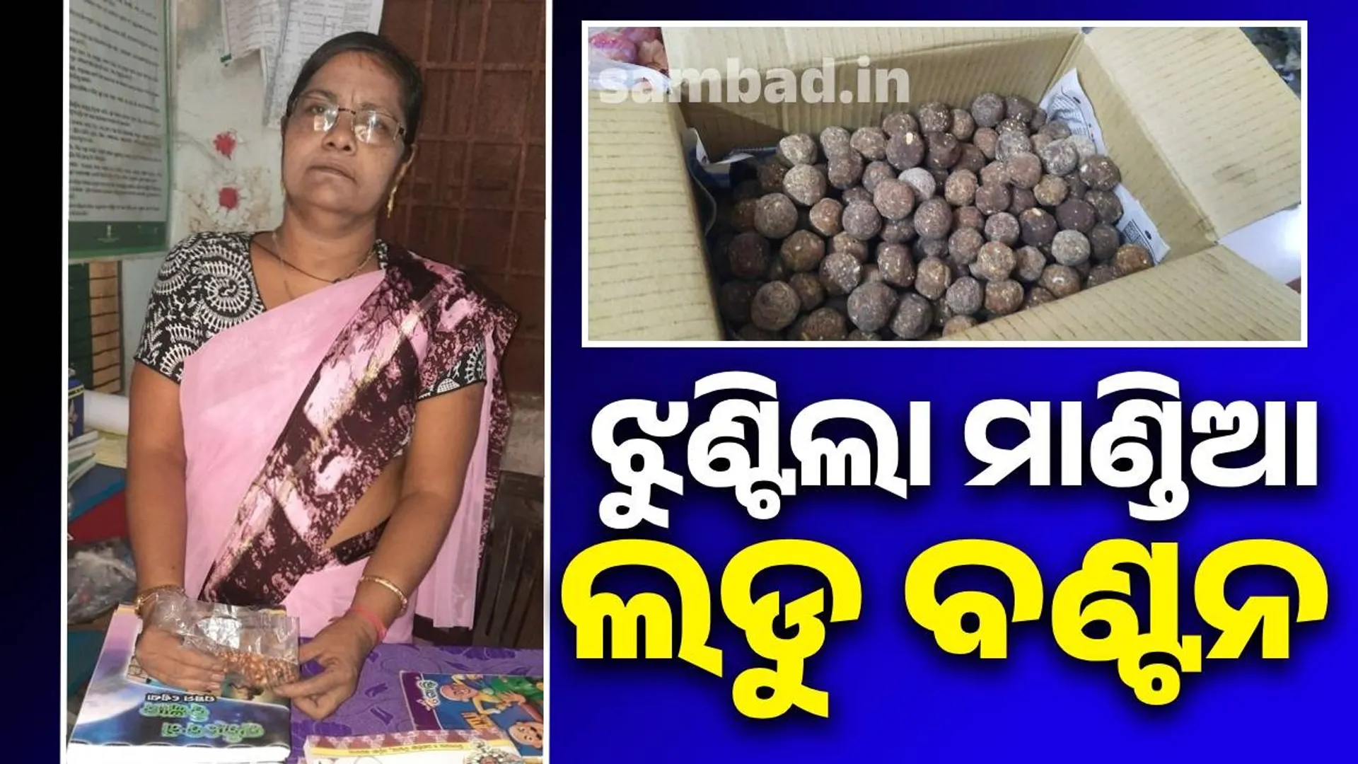 ମାଣ୍ଡିଆ ଲଡୁ: ମୂଲଚାଲ ଆରମ୍ଭ; ଏକ ଟଙ୍କା-ଦୁଇ ଟଙ୍କାରେ ହେଉଛି ପ୍ରସ୍ତୁତ!