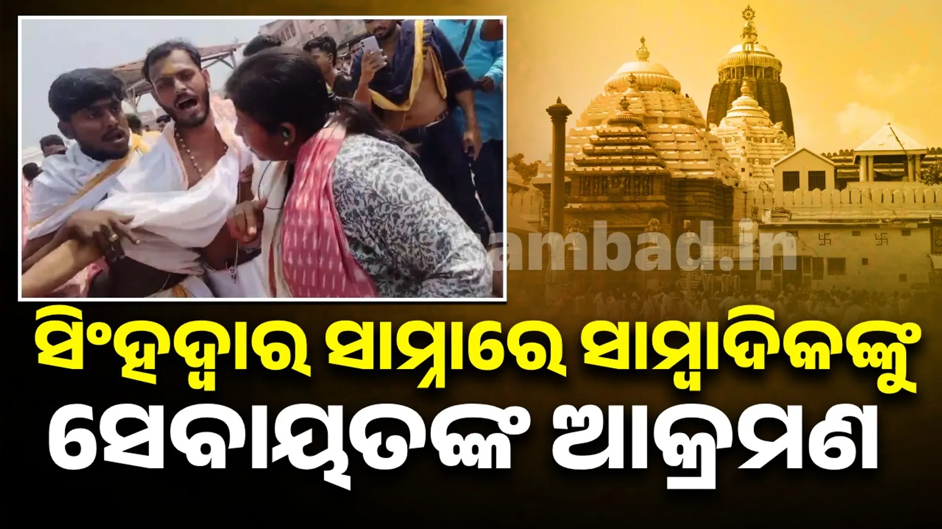 ଶ୍ରୀମନ୍ଦିର ସେବାୟତଙ୍କ ଦାଦାଗିରି: ସାମ୍ବାଦିକାଙ୍କୁ ପ୍ରାଣାନ୍ତକ ଆକ୍ରମଣ ଅଭିଯୋଗ