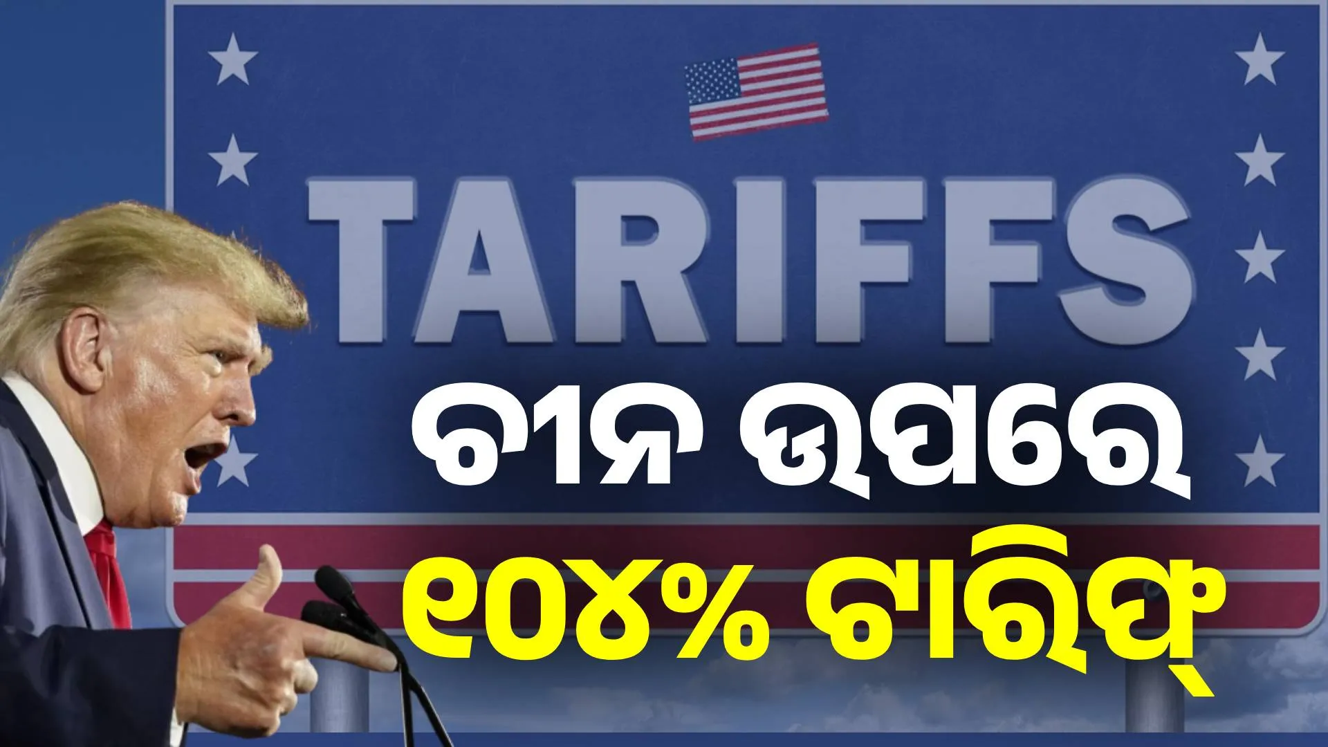 trumps tariffs up