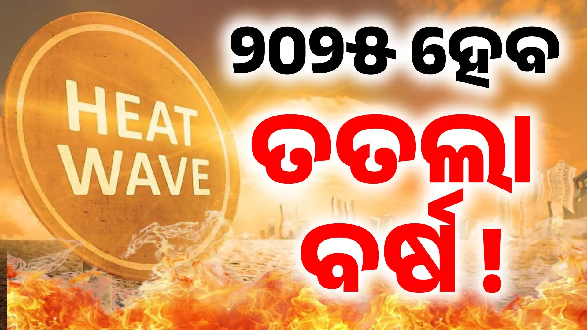 heat wave 2025