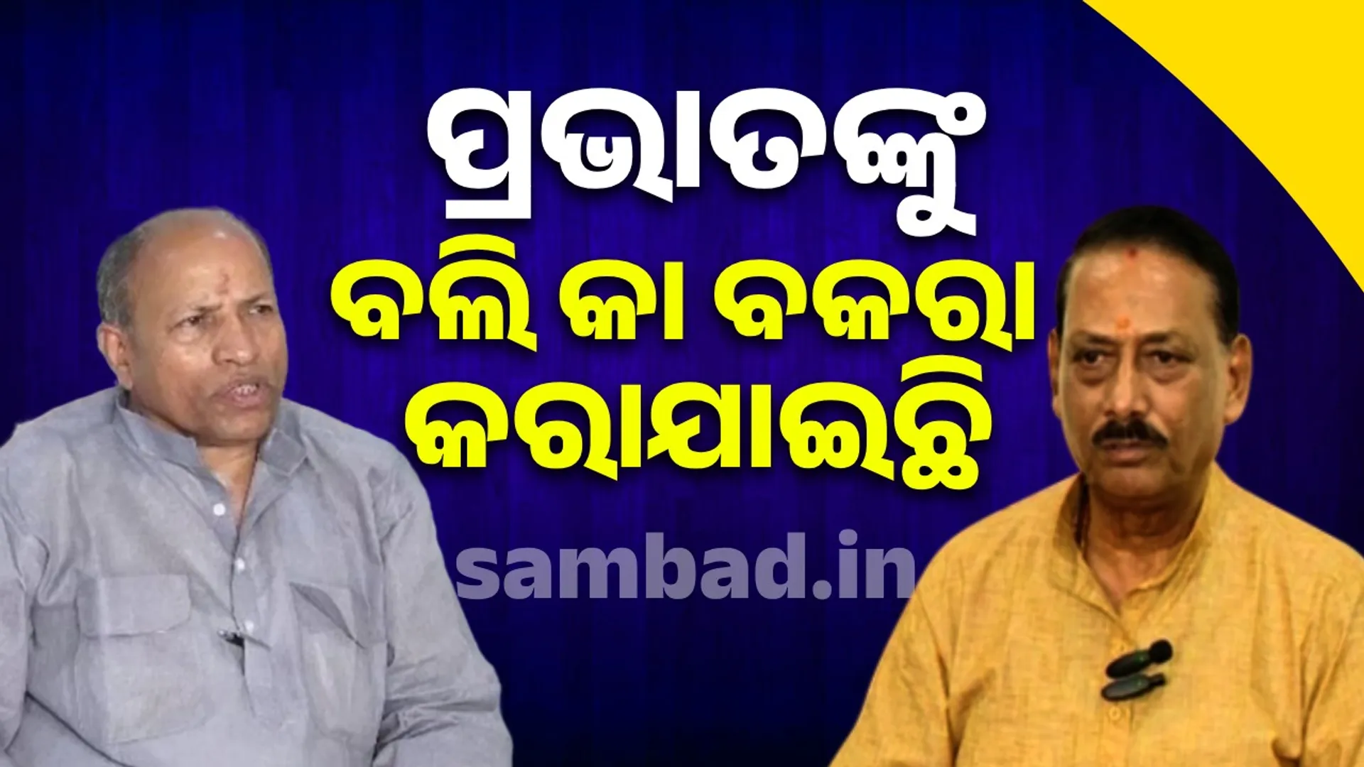 Amar Satpathy and Prabhat Tripathy