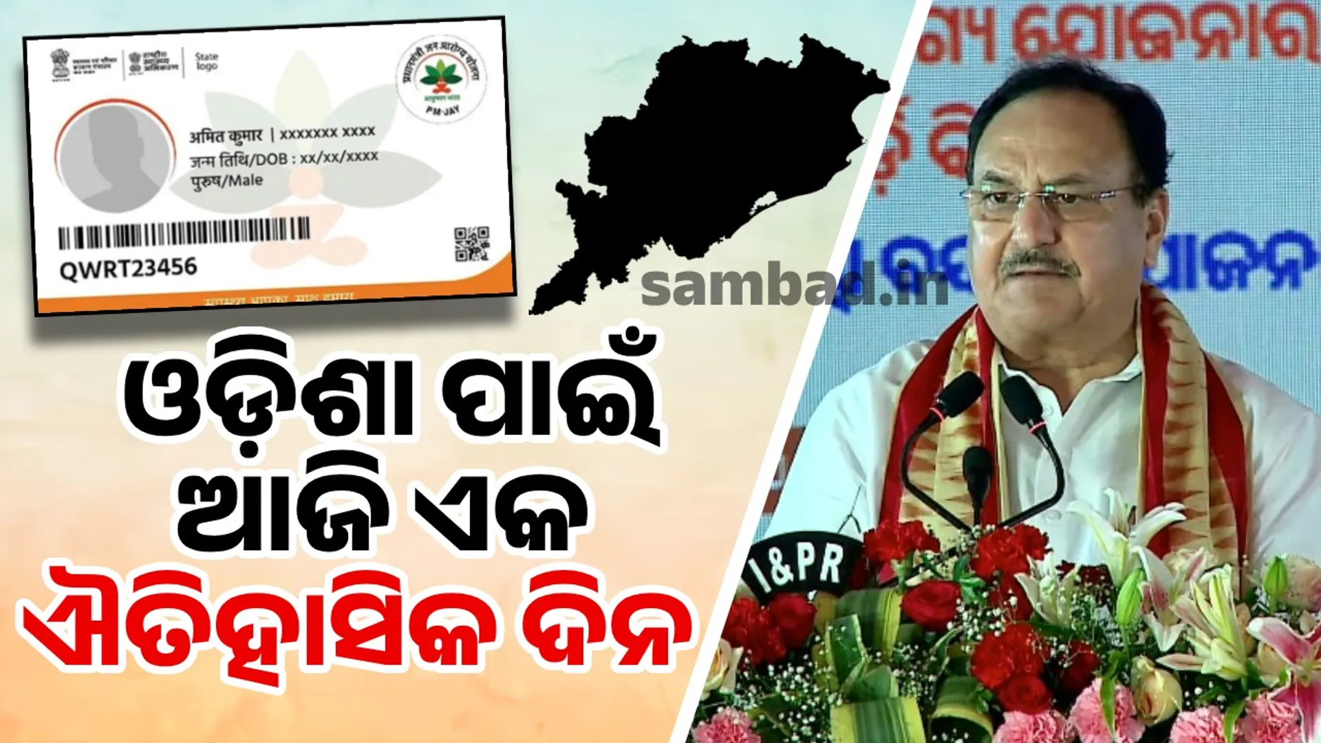 ‘ଆୟୁଷ୍ମାନ ଭାରତ’ରେ ସାମିଲ ହେଲେ ଓଡ଼ିଶାର ୩ କୋଟି ୫୧ ଲକ୍ଷ ଲୋକ: ନଡ୍ଡା