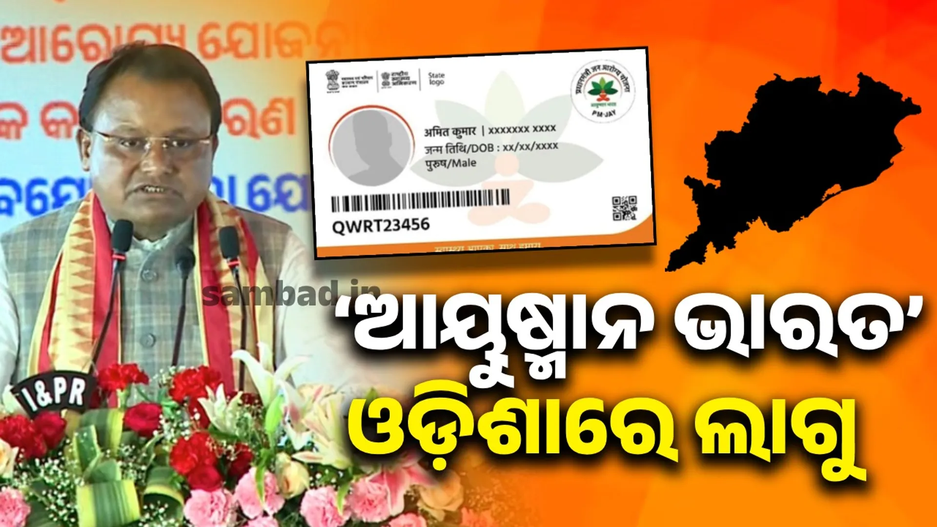 ୩ ମାସ ମଧ୍ୟରେ ସବୁ ଓଡ଼ିଆ ପରିବାରଙ୍କ ପାଖରେ ପହଞ୍ଚିବ ‘ଆୟୁଷ୍ମାନ ଭାରତ’ କାର୍ଡ
