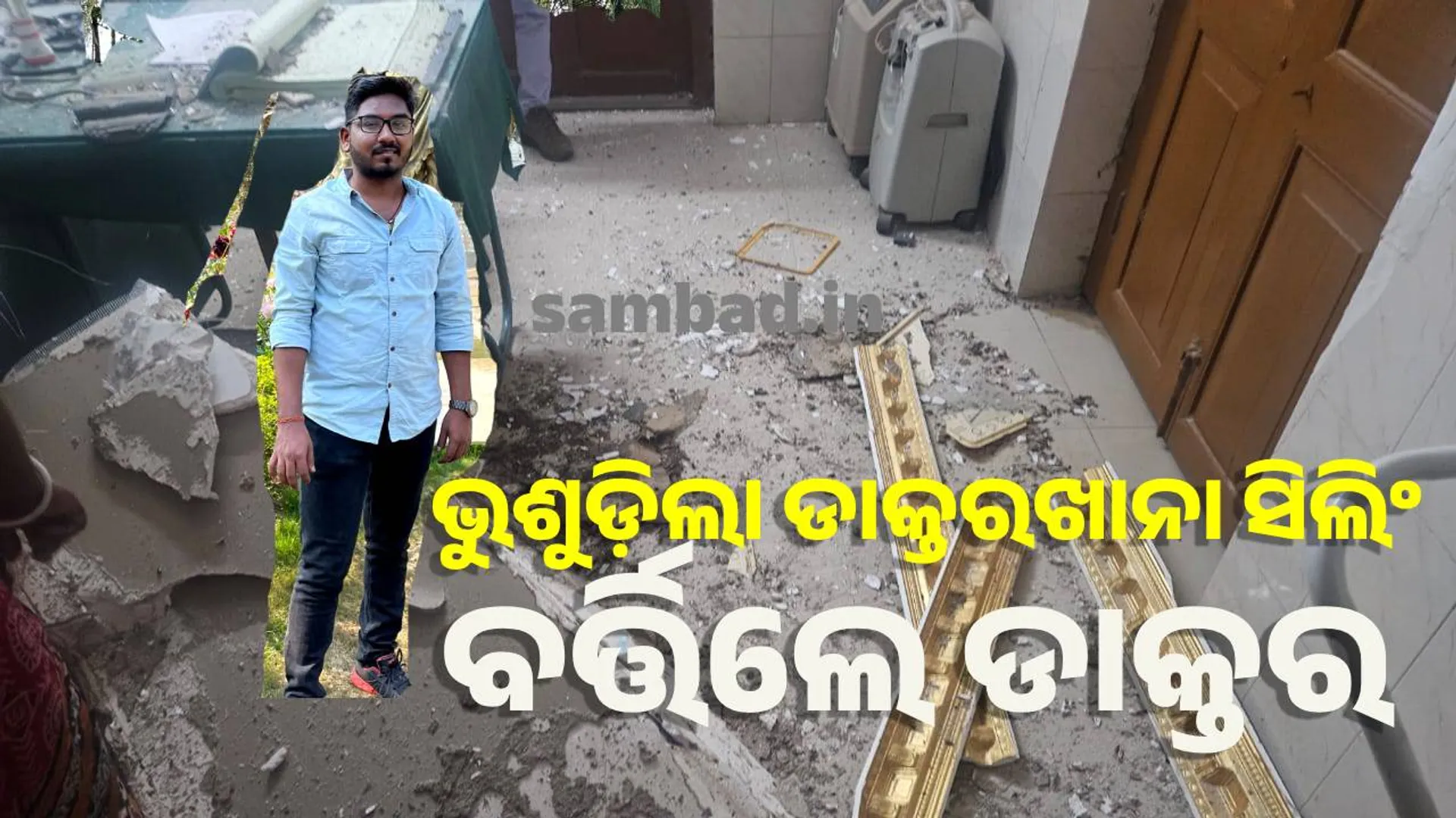 କାଳବୈଶାଖୀ: ଭୁଶୁଡ଼ିଲା ଡାକ୍ତରଖାନା ଛାତ, ଅଳ୍ପକେ ବର୍ତ୍ତିଲେ କାର୍ଯ୍ୟରତ ଡାକ୍ତର