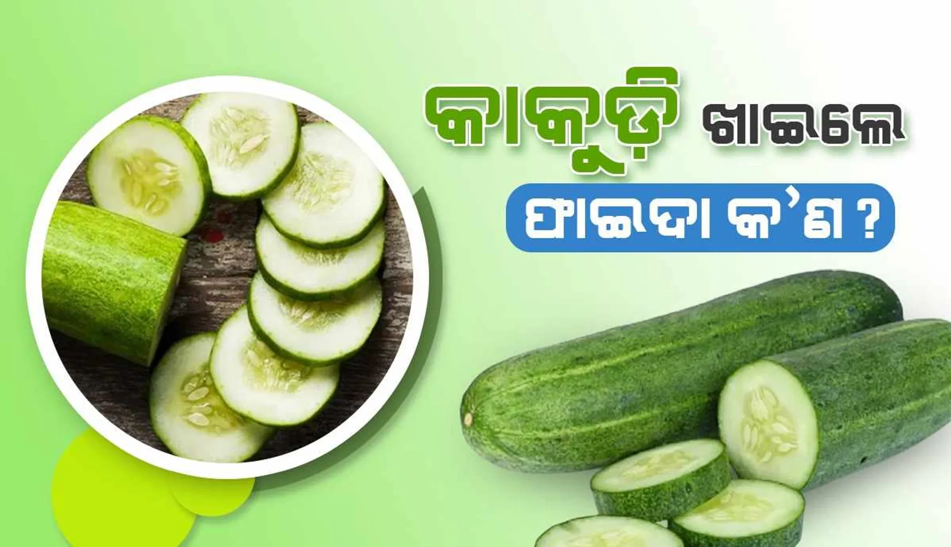 କାକୁଡି