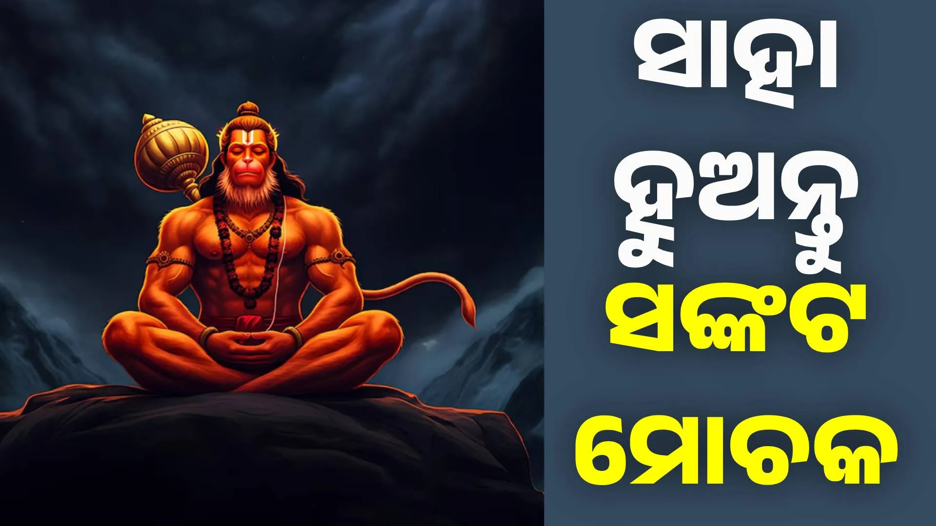 hanuman saha