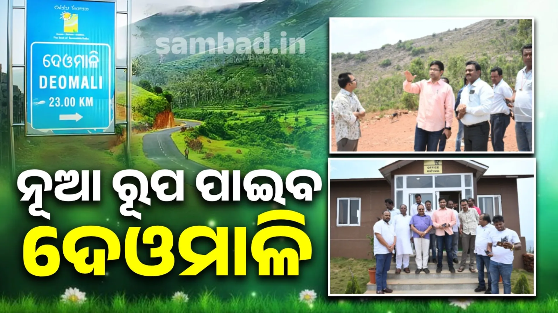 ‘ଏସ୍‌ଏସ୍‌ଏମ୍‌ବି୨୯’ ଚଳଚ୍ଚିତ୍ରର ସୁଟିଂ ପରେ ପ୍ରସ୍ତୁତି: ଦେଓମାଳି ପାଇବ ନୂଆ ରୂପ