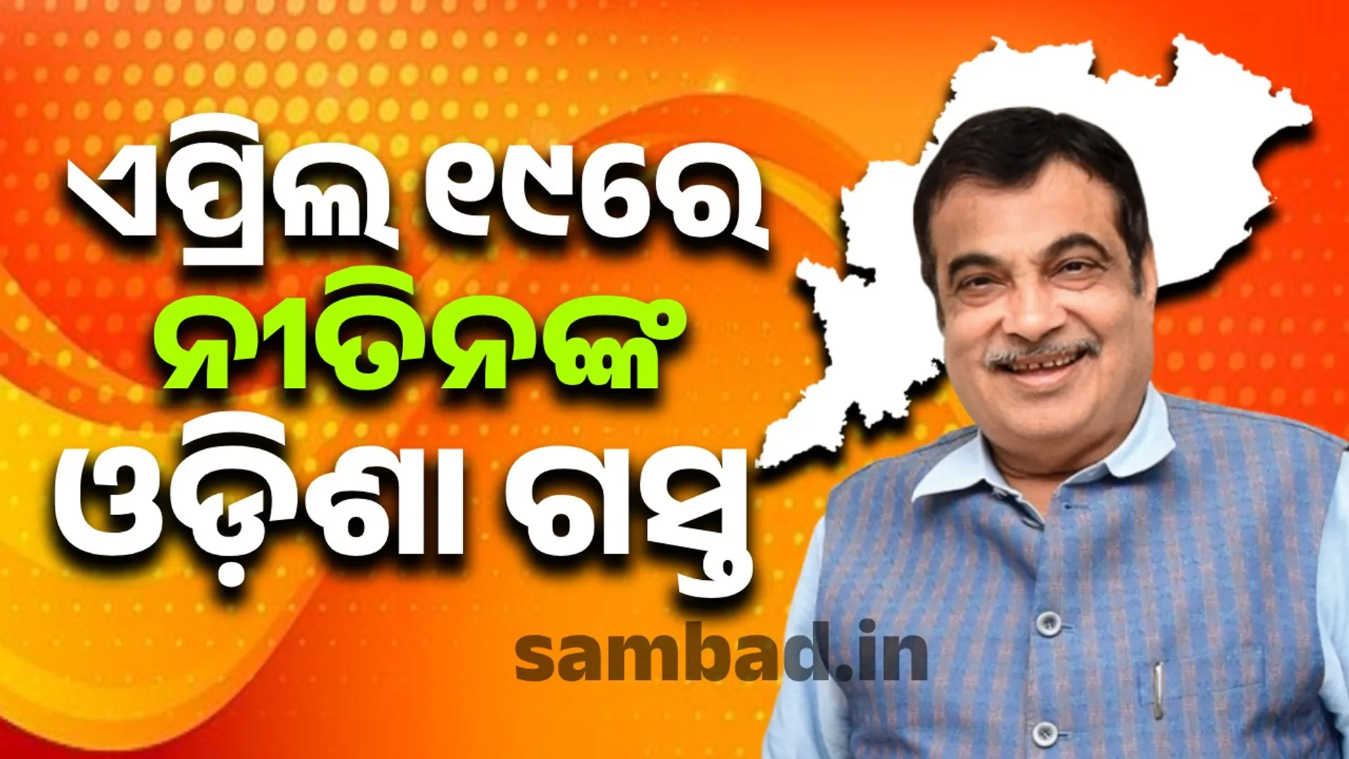 Union Minister Nitin Gadkari to visit Odisha on April 19