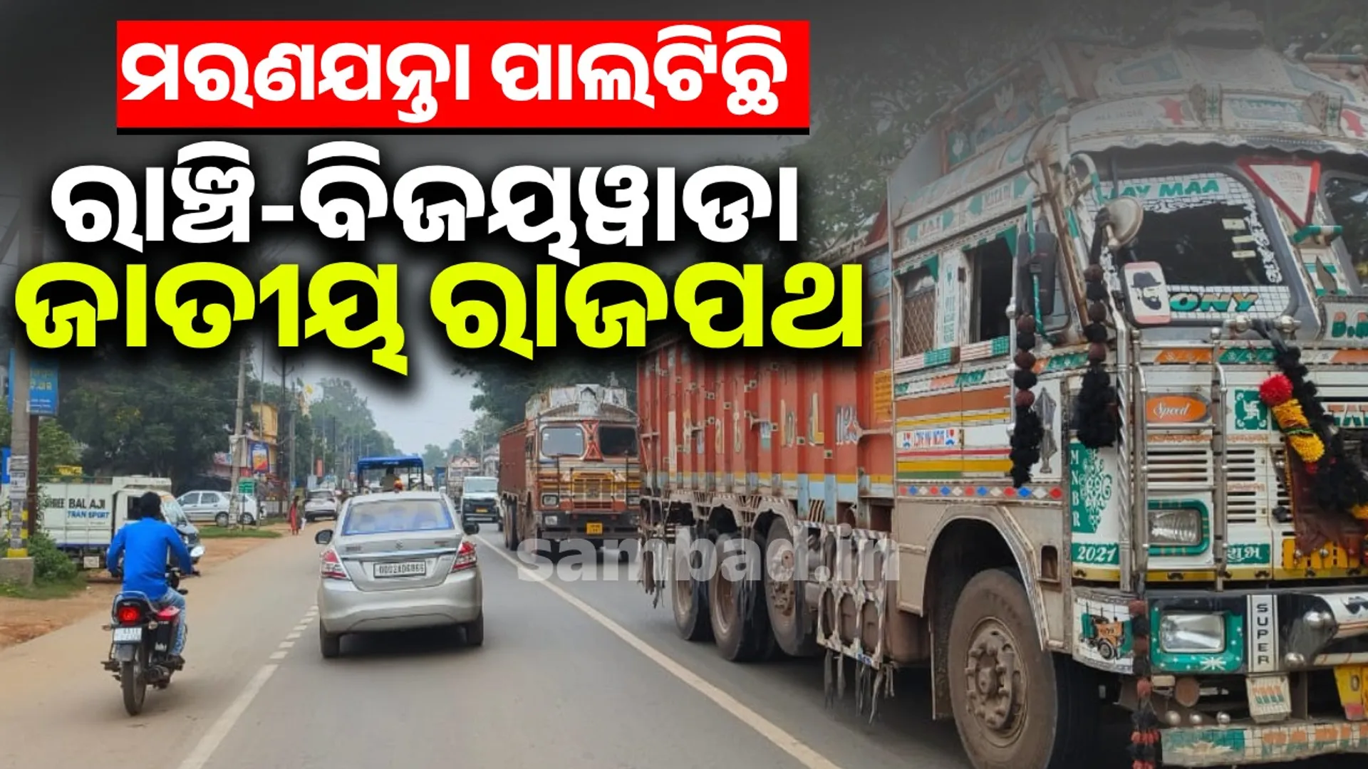 Ranchi-Vijayawada National Highway in a dangerous state: 8 dead and over 20 injured in more than 15 accidents in 3 months