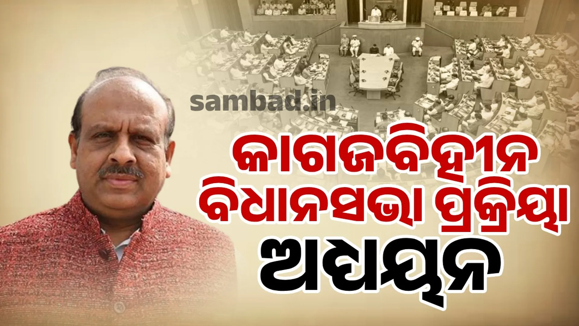 Delhi Speaker to come to Bhubaneswar to study Odisha's paperless assembly process