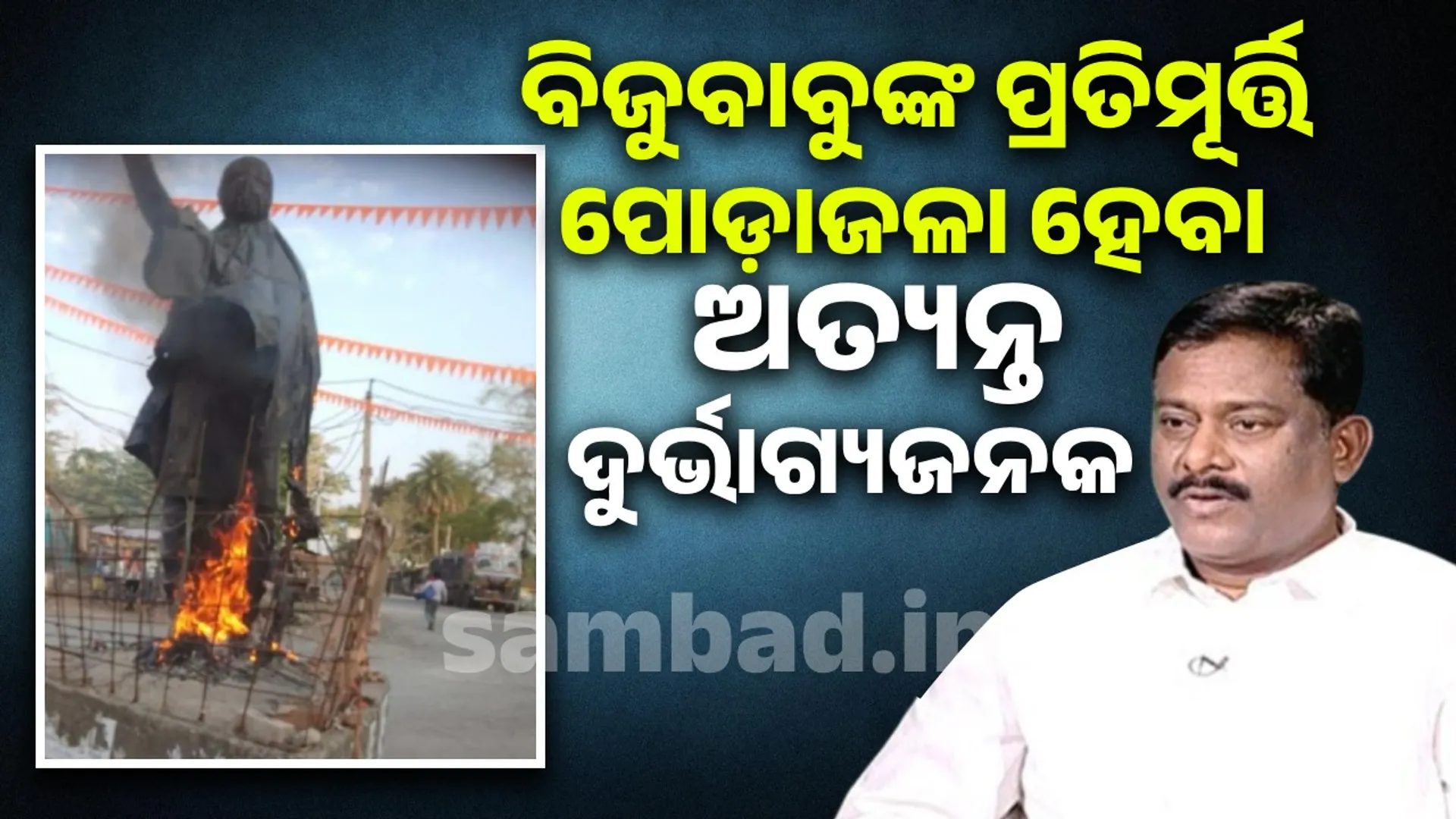 ବିଜୁବାବୁଙ୍କ ପ୍ରତି ହେଉଥିବା ଅପମାନ ରାଜ୍ୟବାସୀଙ୍କୁ ବ୍ୟଥିତ କରିଛି: ବିଜେଡି