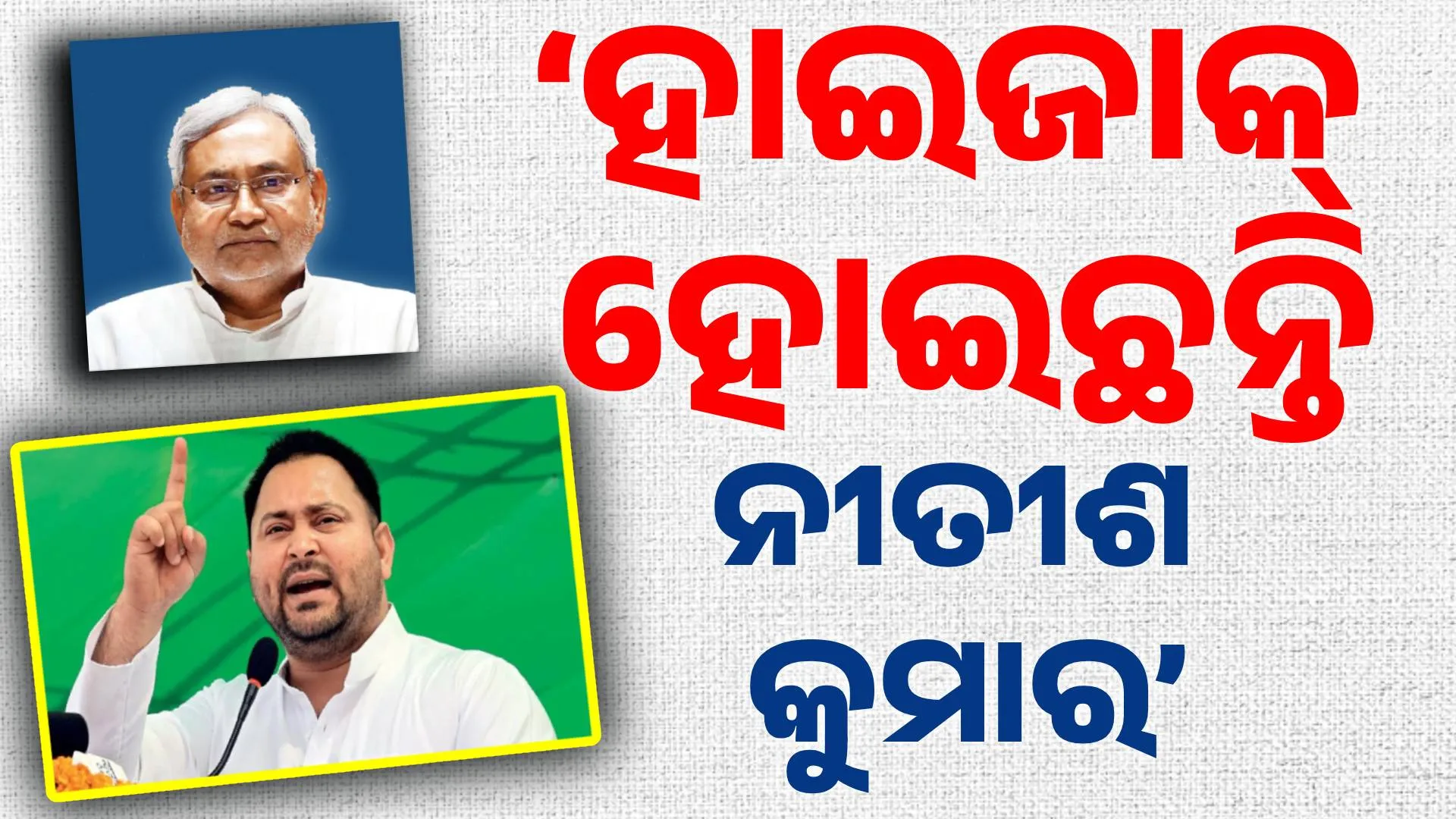 tejashwi yadav ON NITISH