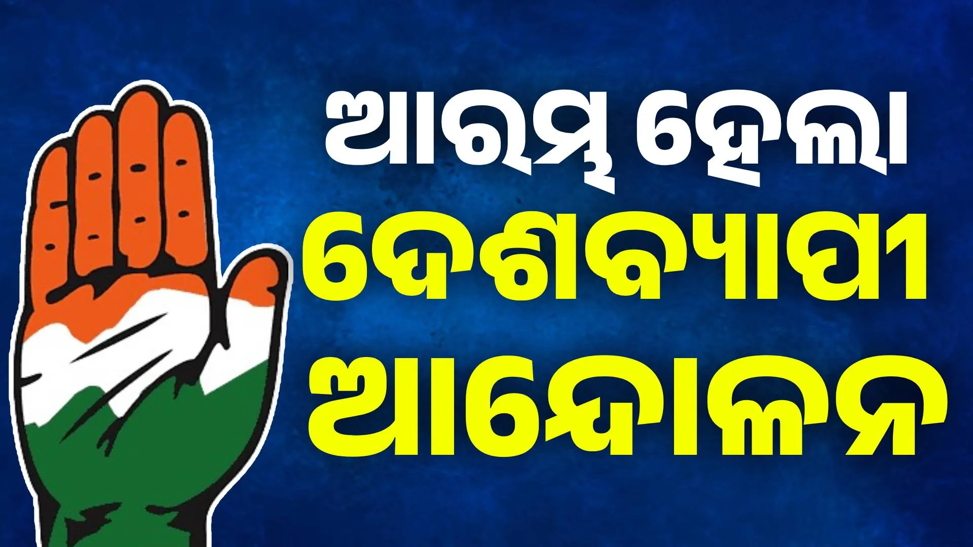 CONGRESS PROTEST START