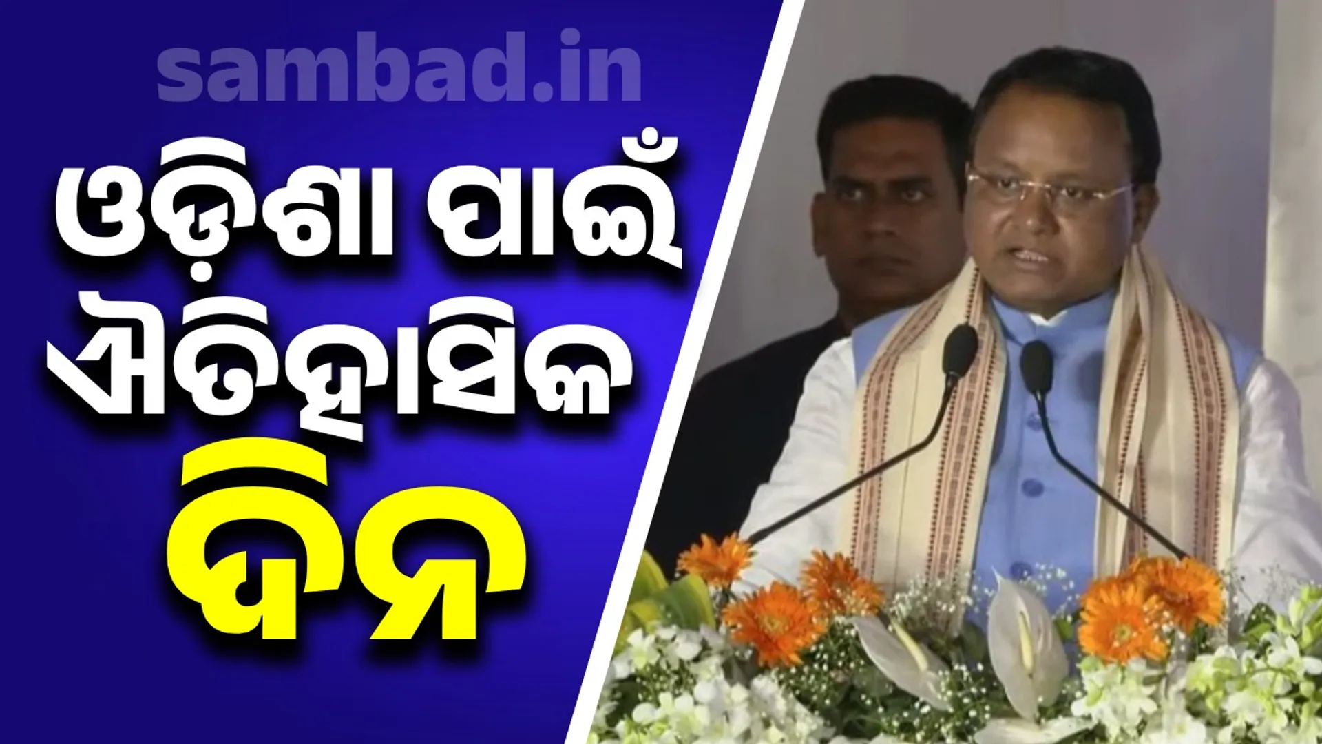 ଓଡ଼ିଶାର ଭିତ୍ତିଭୂମି ବିକାଶରେ ନୂଆ ଫର୍ଦ୍ଦ ଯୋଡ଼ି ହୋଇଛି: ମୁଖ୍ୟମନ୍ତ୍ରୀ