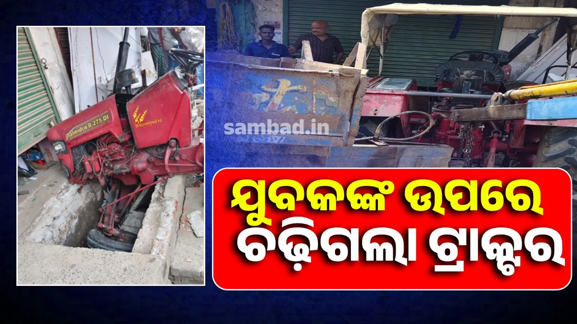 ଟ୍ରାକ୍ଟର ଦୁର୍ଘଟଣାରେ ଚାଟ୍‌ ଦୋକାନୀ ପୁଅର ମୃତ୍ୟୁ, ବେସାହାରା ହୋଇଗଲେ ମା’