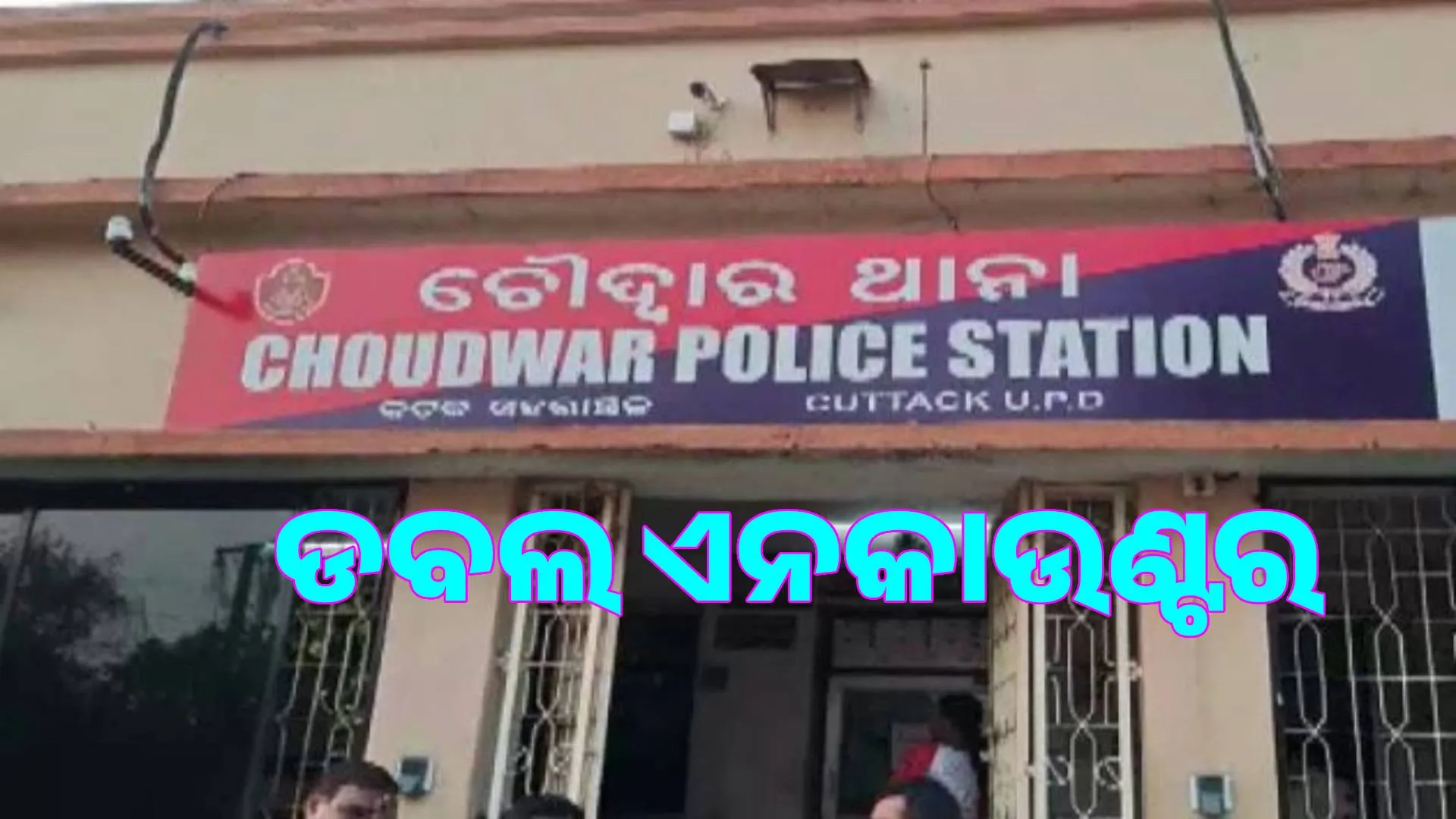 Double encounter by Choudwar police and special squad