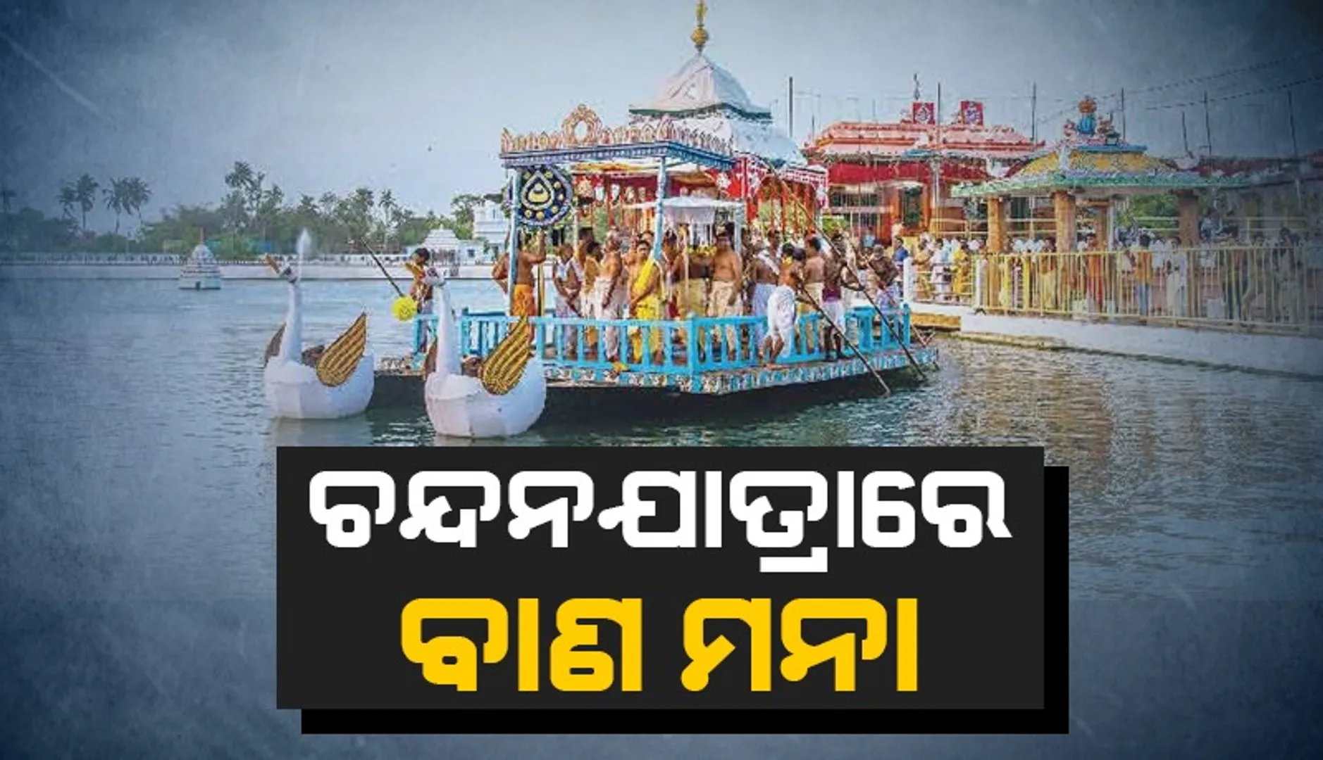 Puri Chandana Yatra