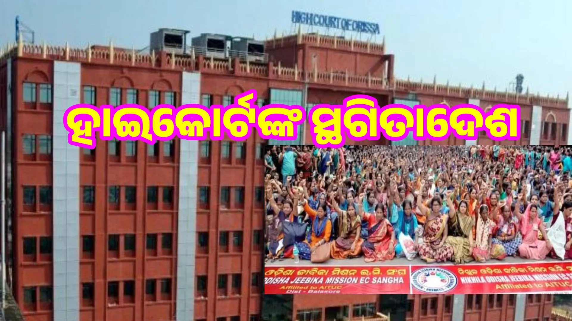 Mission Shakti Reorganization: High Court stays 2 directives of Odisha Government