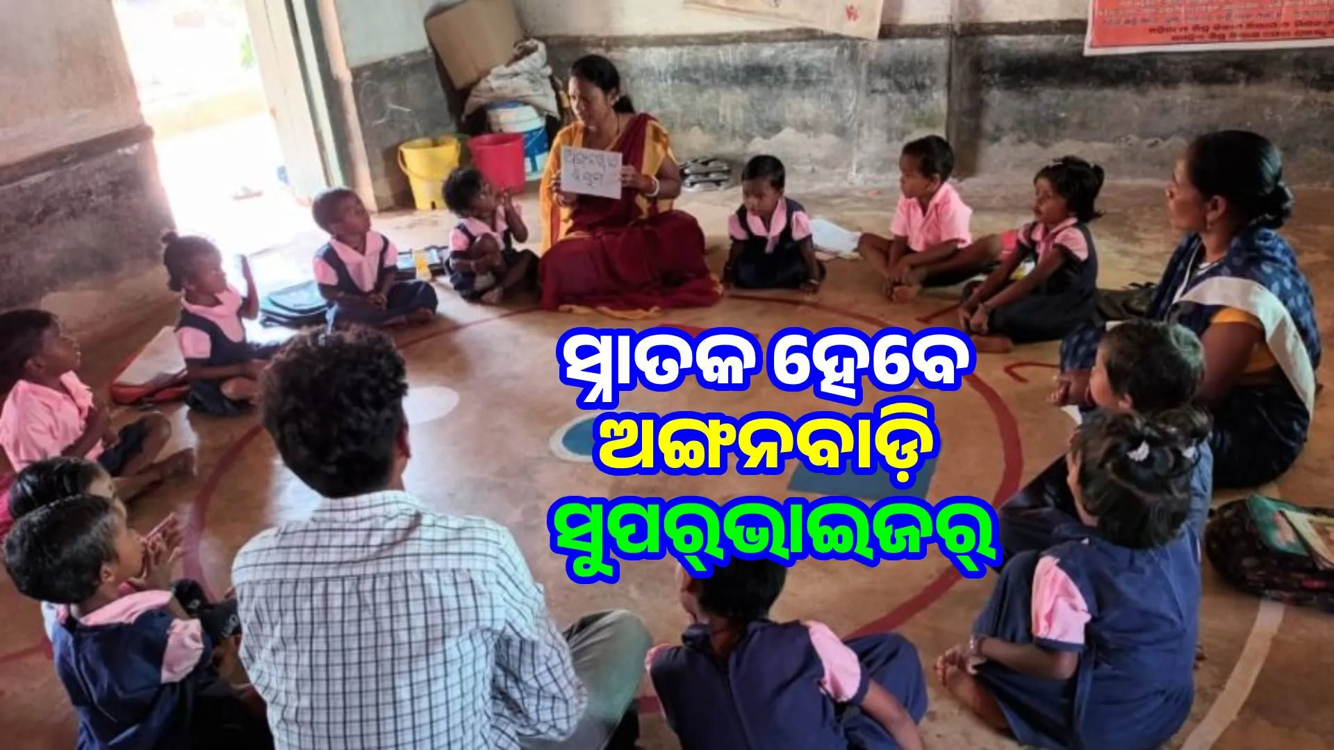 Minimum educational qualification for Anganwadi supervisors is graduation: Cabinet decision