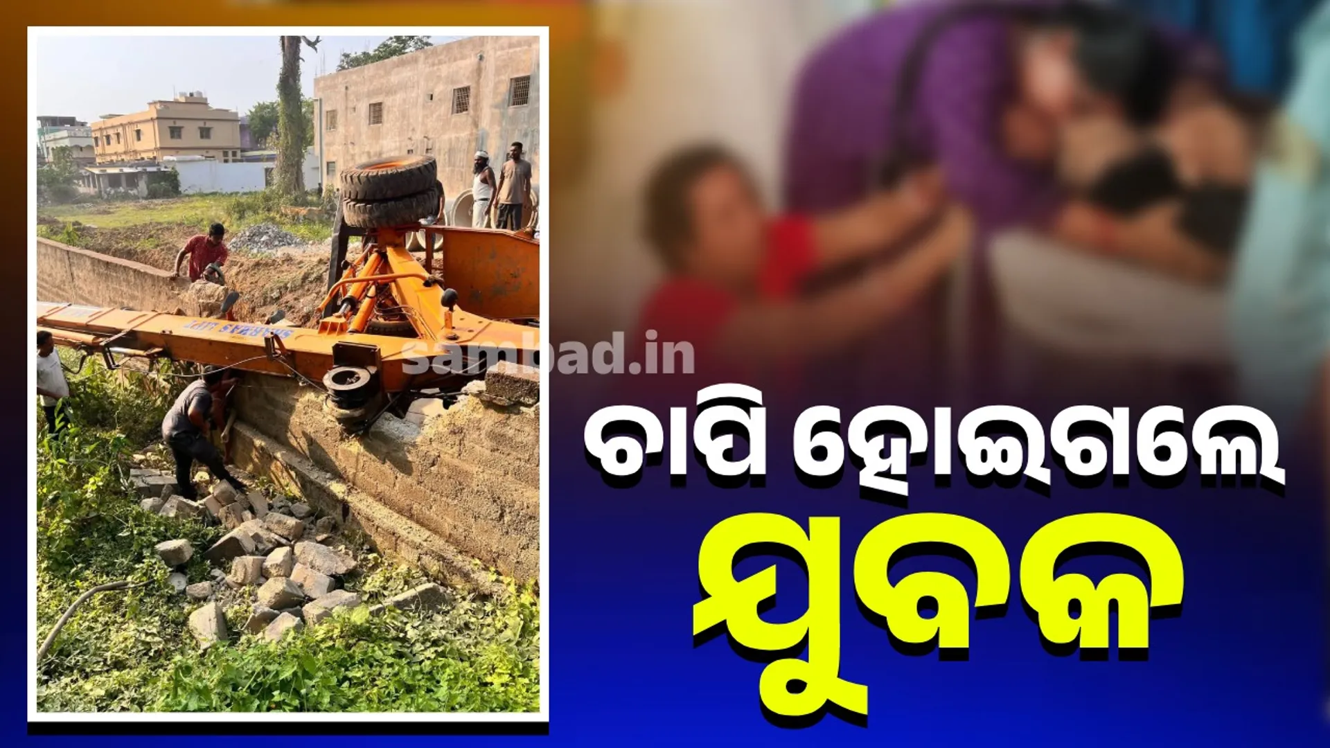 କର୍ମଚାରୀ ଉପରେ ଓଲଟି ଗଲା ହାଇଡ୍ରା କ୍ରେନ୍‌, ଜଣେ ମୃତ