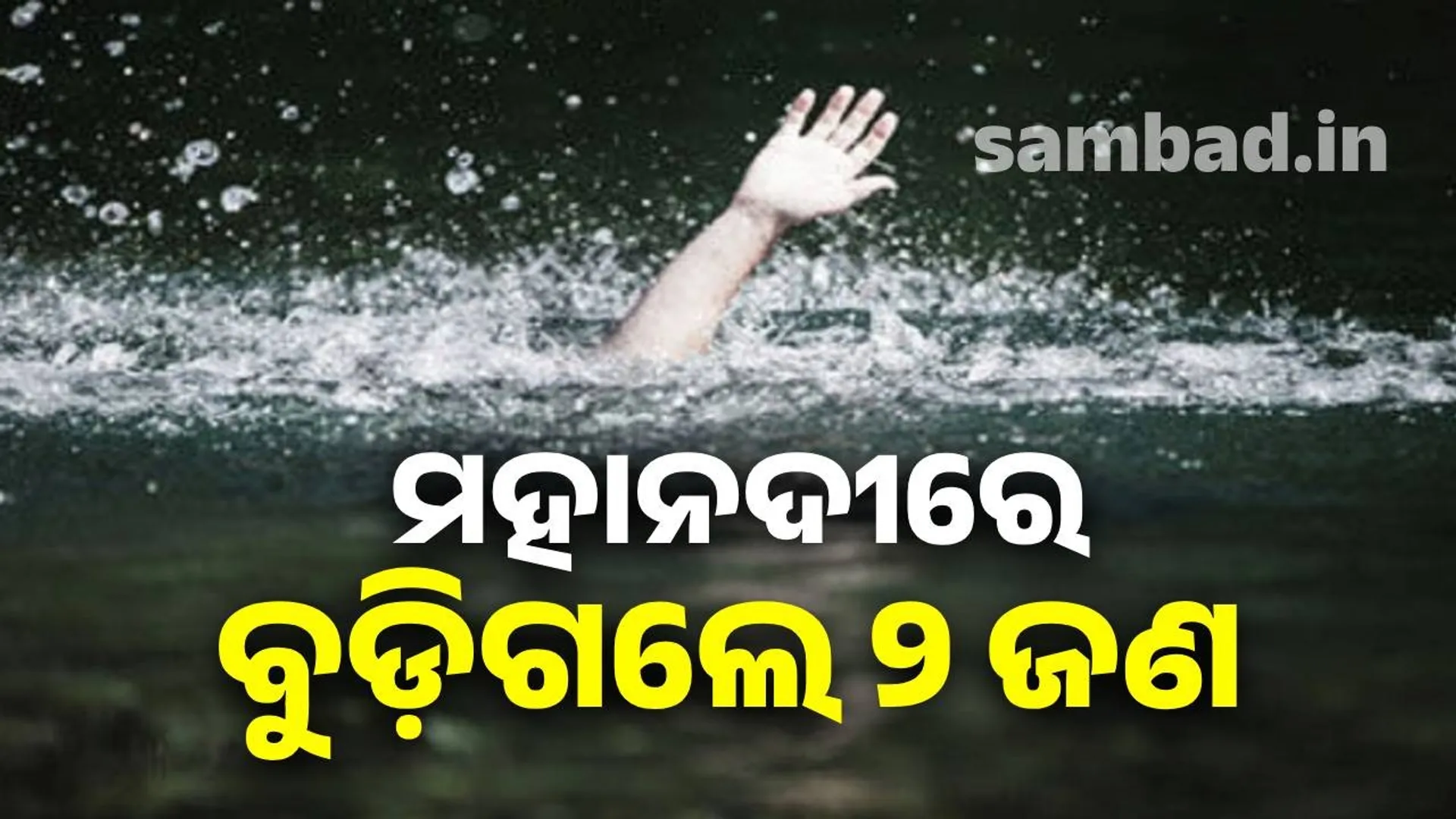 Two drawn in Mahanadi
