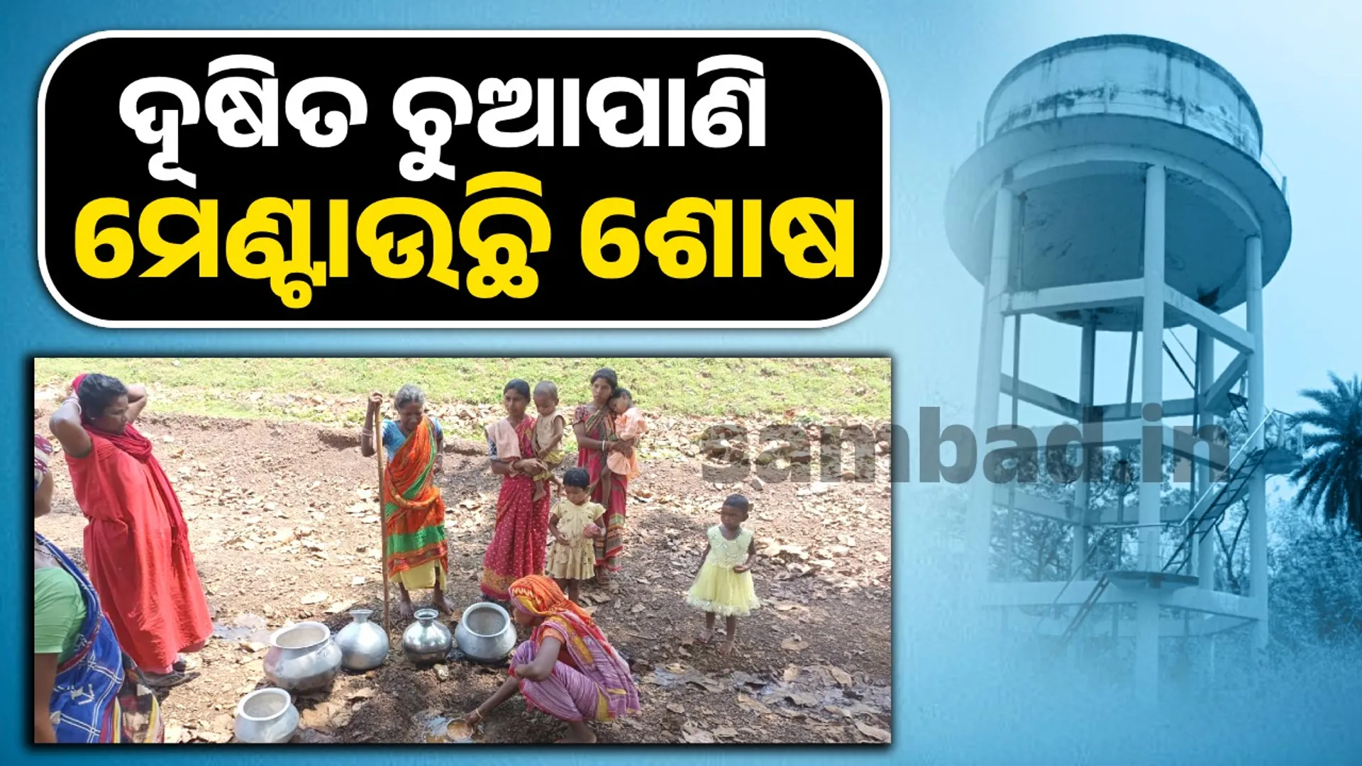 ଜଳ ସଂକଟ: ଦୂଷିତ ପାଣି ପିଇ ମାରାତ୍ମକ ରୋଗରେ ଶିକାର ହେଉଛନ୍ତି ଲୋକେ
