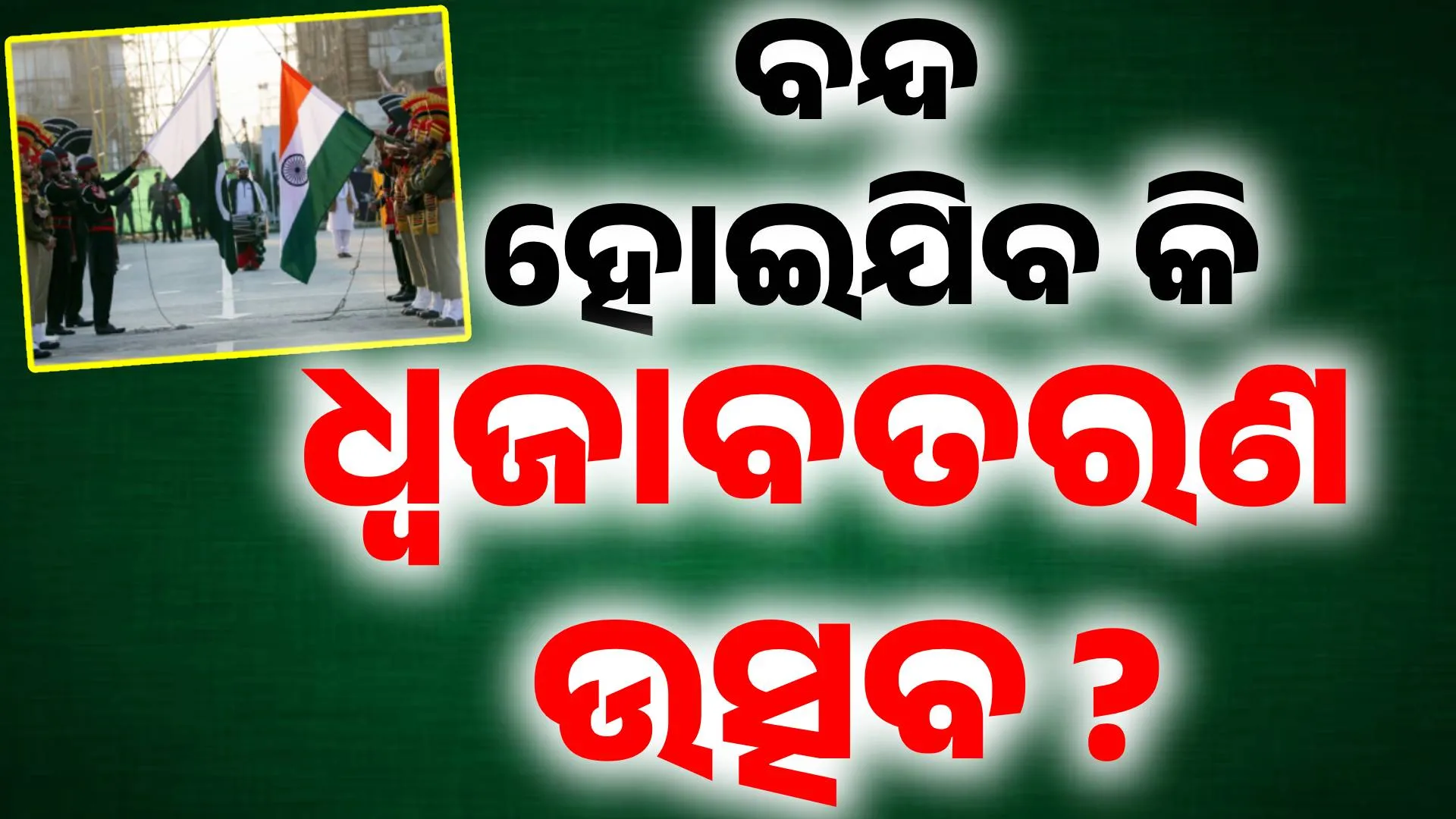 ଧ୍ବଜା