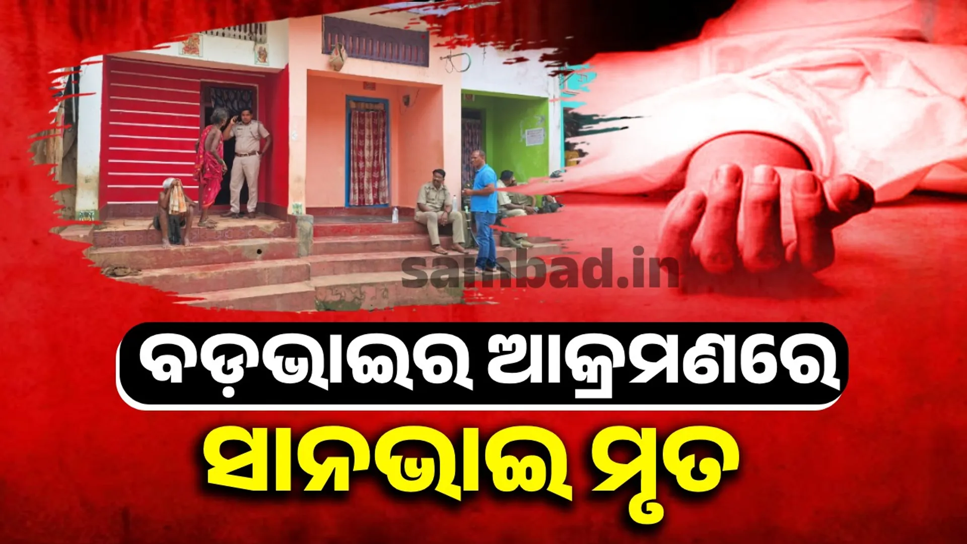 ବଚସାରୁ ସାନଭାଇକୁ ବଡ଼ଭାଇ ଗଛରେ ବାନ୍ଧିଲା; ପିଟିପିଟି  ଜୀବନ ନେଲା, ୨ ଅଟକ