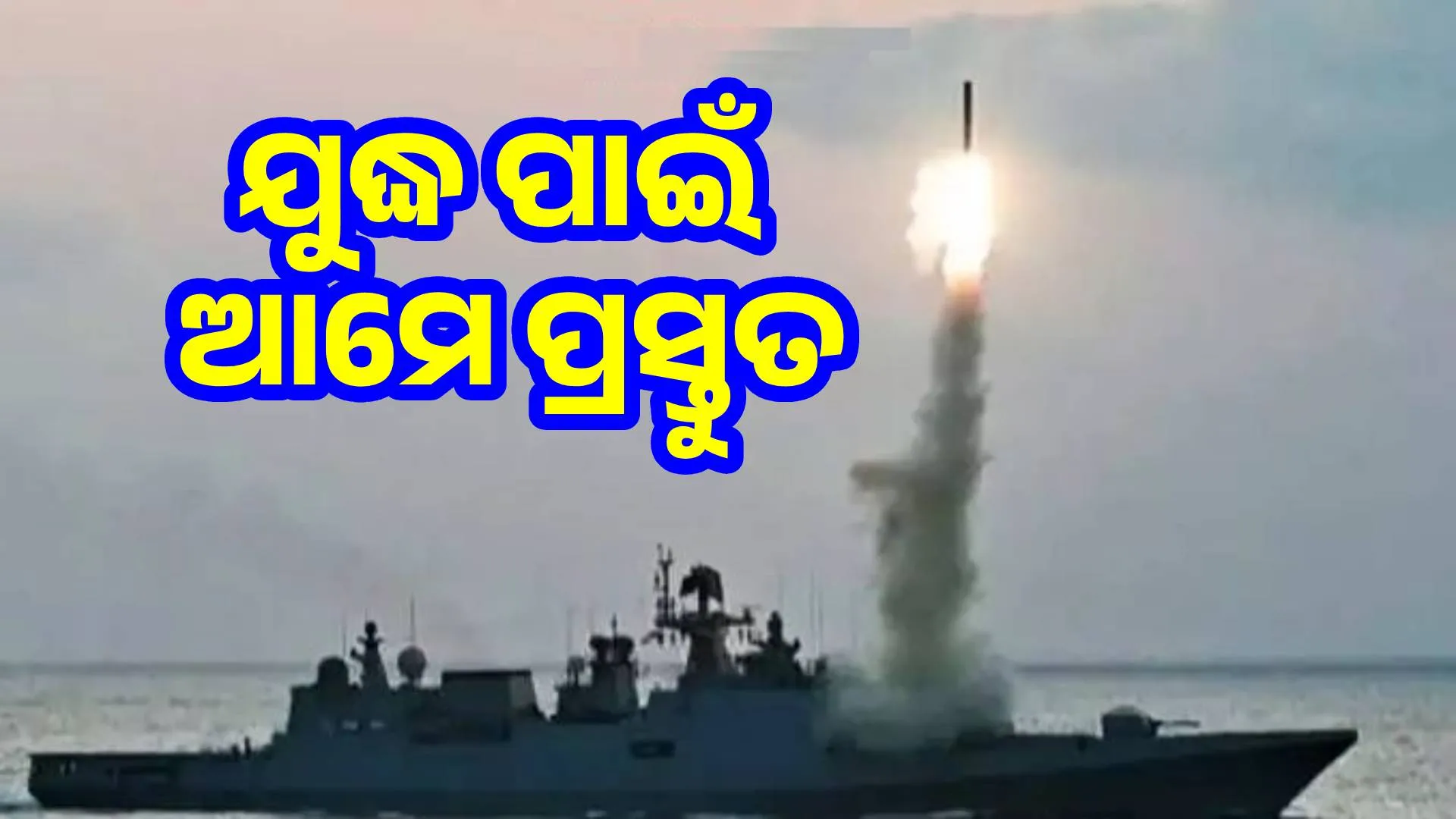 Tensions with Pakistan: Indian Navy tests anti-ship missile
