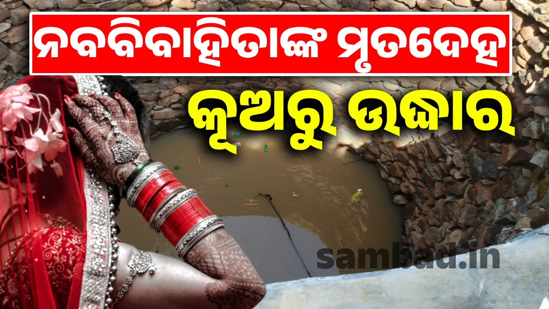 Dead body of woman recovered from well.