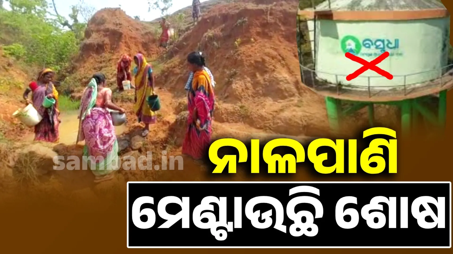 ବସୁଧା ଯୋଜନା ଫେଲ୍‌: ନାଳପାଣିରେ ମେଣ୍ଟୁଛି ଗ୍ରାମବାସୀଙ୍କ ଶୋଷ