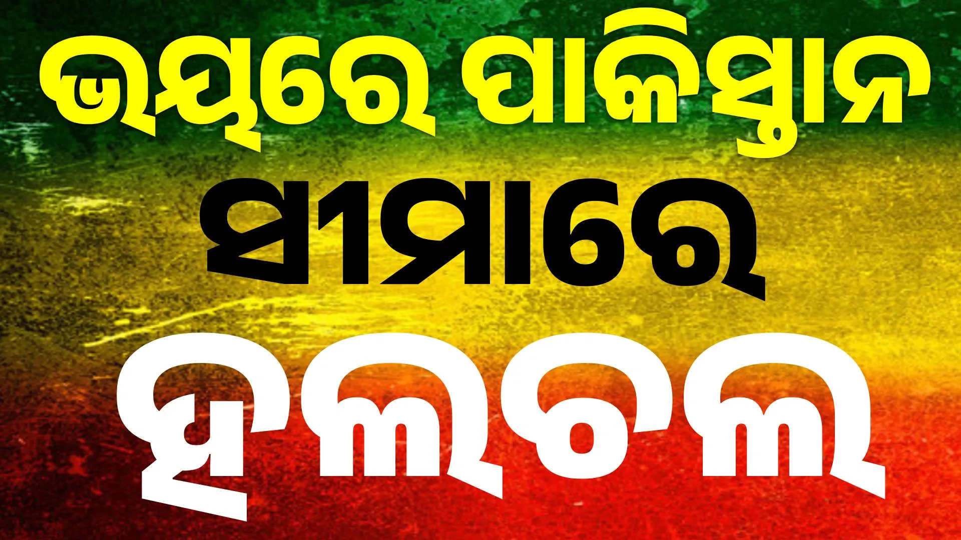 ହଲଚଲ