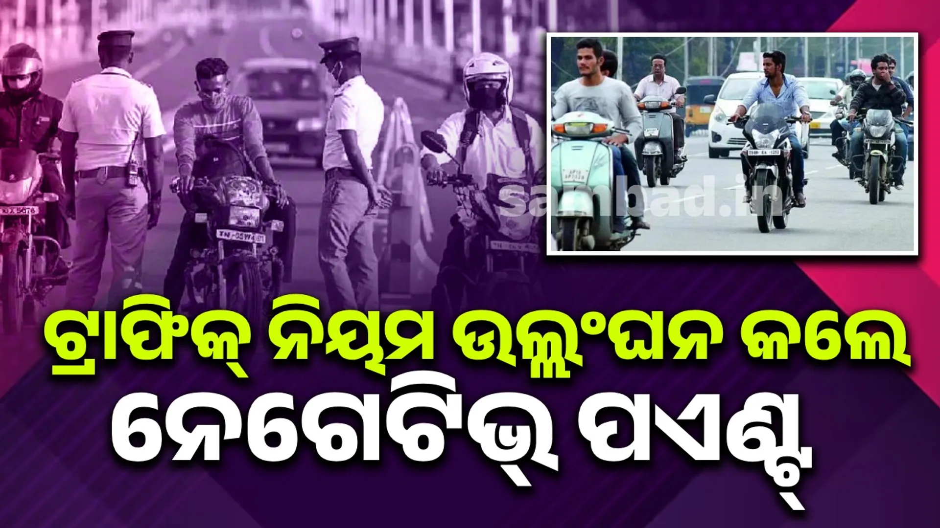Now, if you violate traffic rules, you will get negative points and your driving license will be cancelled.