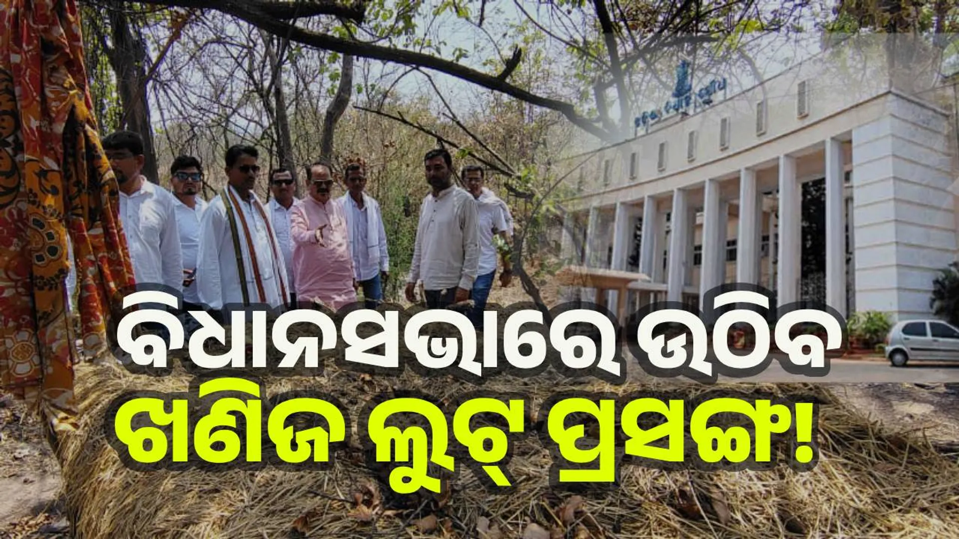 ଖଣିଜ ଲୁଟ୍ ଦେଖି କଂଗ୍ରେସ ଖଣି କମିଟି ଚକିତ; ତଦନ୍ତ ଦାବି