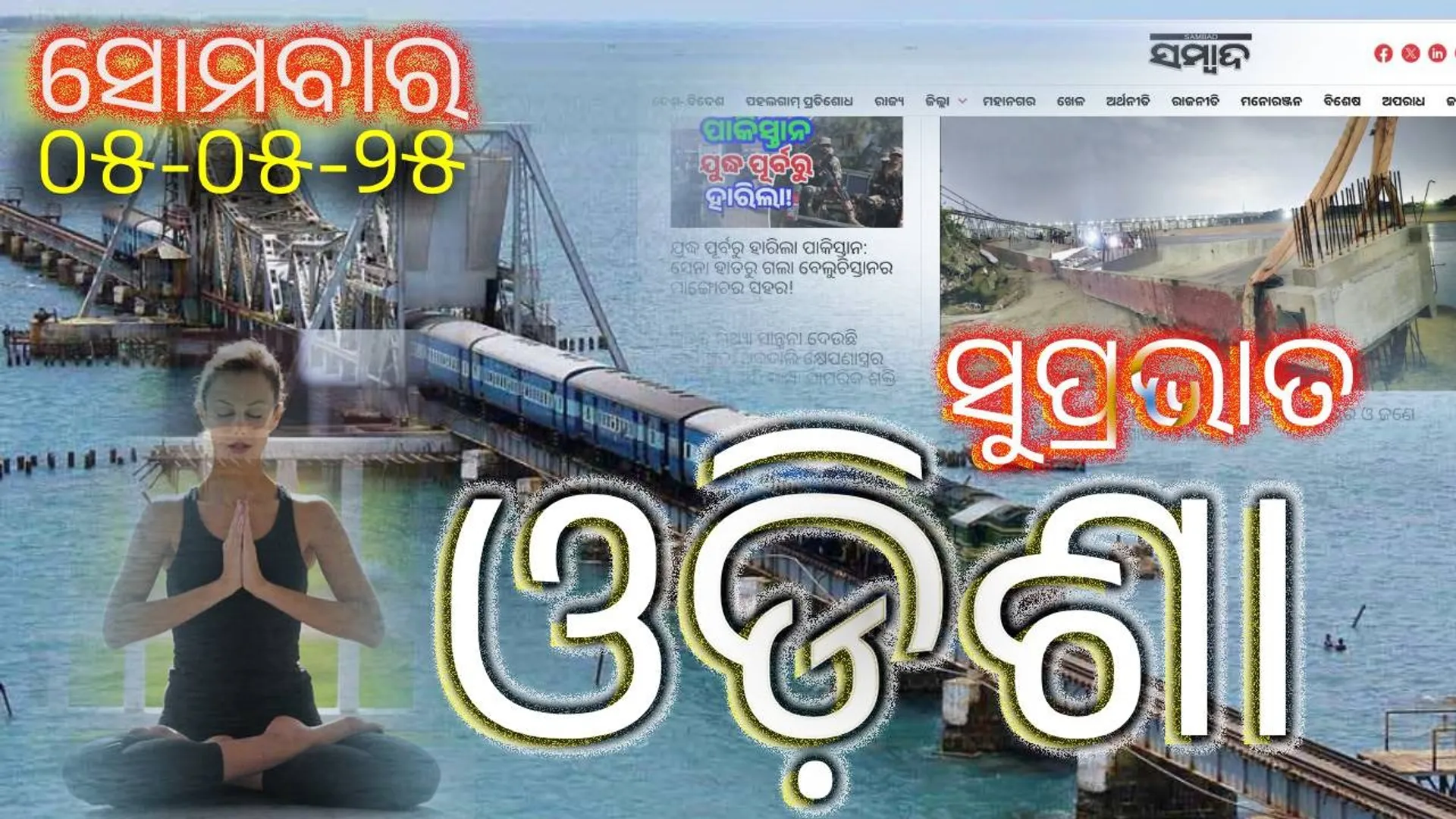 ସକାଳର ଖବର, ମେ’ ୫: ସନ୍ତୋଷଜନକ ଉତ୍ତର ନଦେଲେ, ଦେଶ ଯେମିତି ଚାଁହୁଛି, ୧୪ଜିଲ୍ଲାକୁ ୱାର୍ଣ୍ଣିଂ, ପଢ଼ନ୍ତୁ ଅଧିକ ଅପ୍‌ଡେଟ୍‌...
