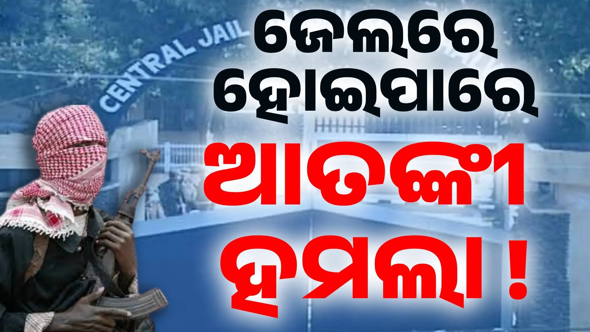 ଜେଲ