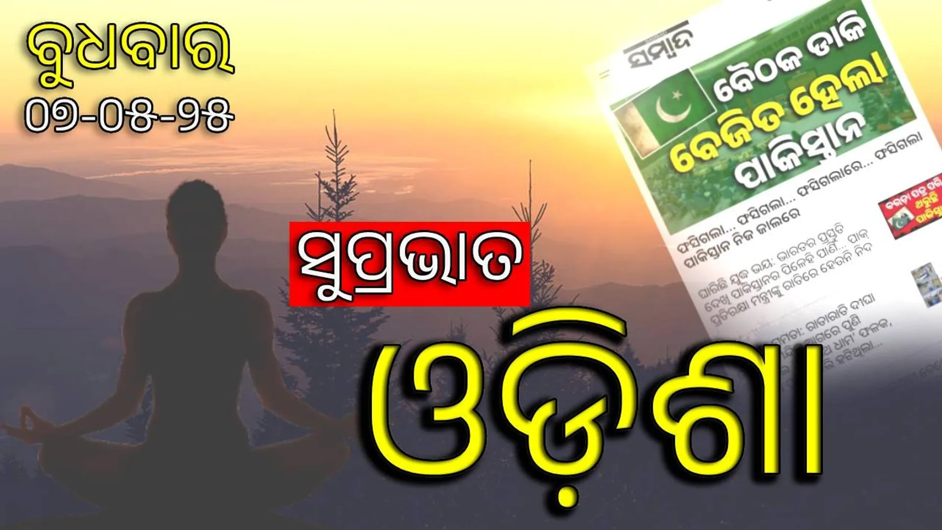 ସକାଳର ଖବର: ଭାରତ ନେଲା ପହଲଗାମ୍‌ର ପ୍ରତିଶୋଧ, ଆଜି ଦେଶବ୍ୟାପି ମକ୍‌ ଡ୍ରିଲ୍‌, ମମତାଙ୍କୁ ଚିଠି ଲେଖିଲେ ମୋହନ, ପଢ଼ନ୍ତୁ ଅପଡେଟ୍‌...