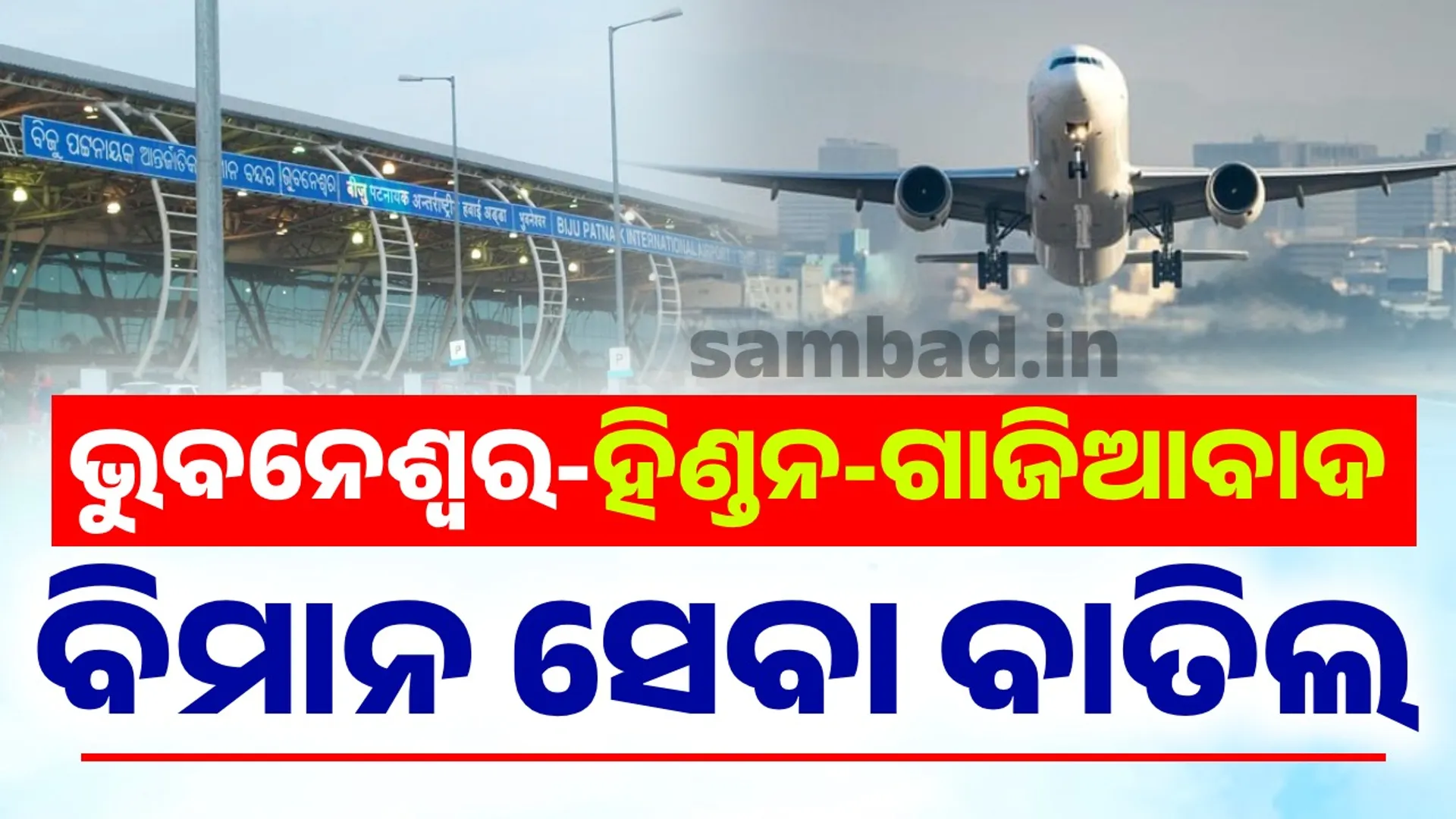 Operation Sindoor impact: 2 flights cancelled from Bhubaneswar airport