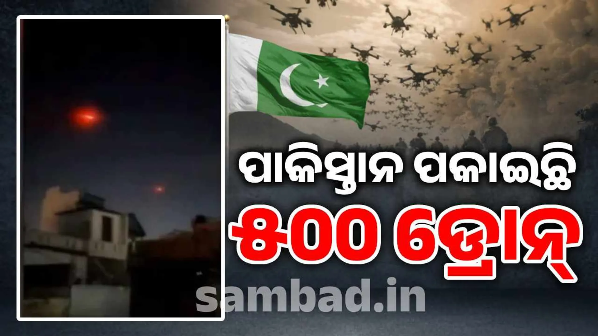 500 ଡ୍ରୋନ