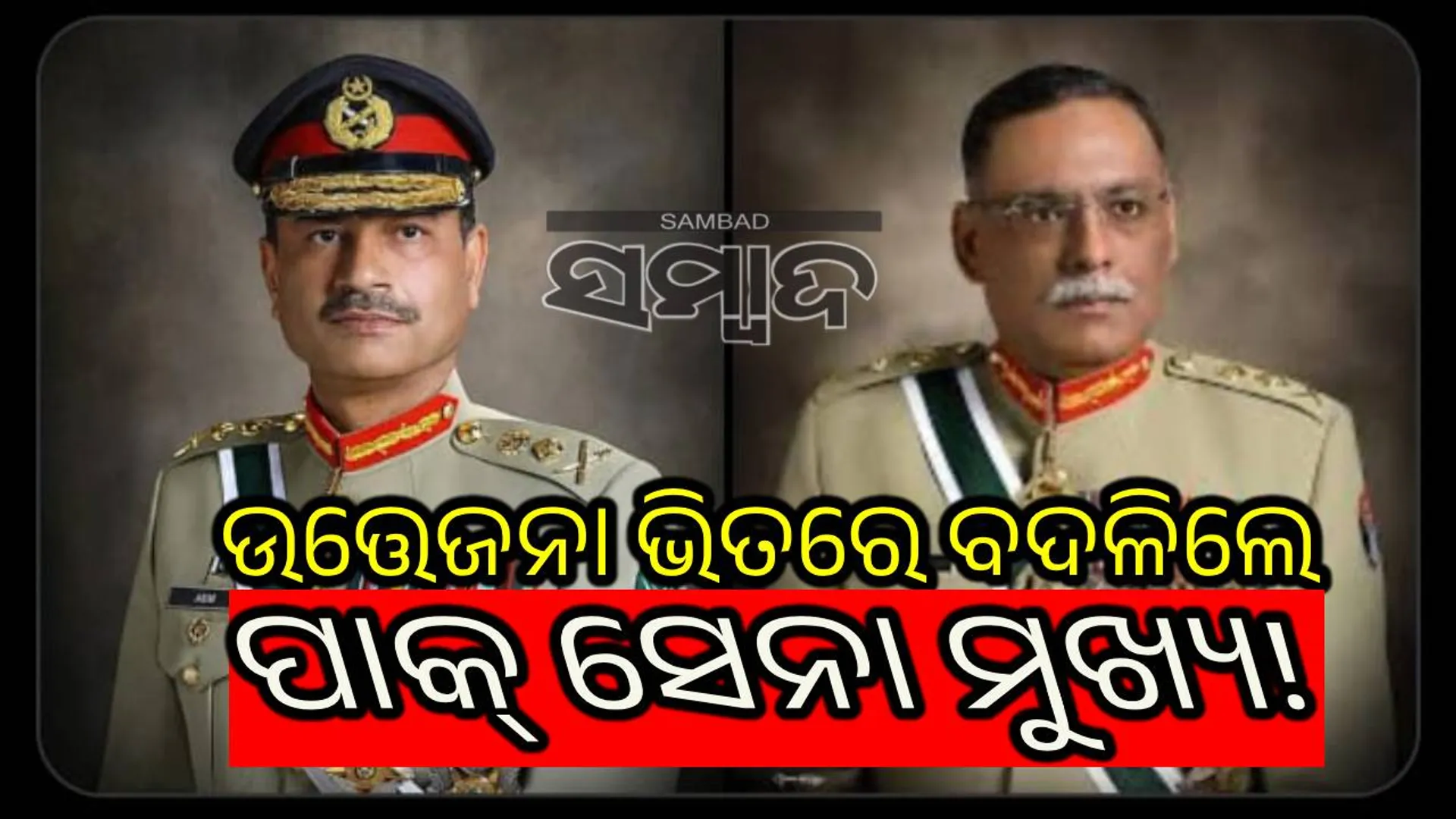 ‘ଏକ୍ସ’ରେ ଟ୍ରେଣ୍ଡ କରୁଛି ପାକିସ୍ତାନ ସେନାରେ ବି‌ଦ୍ରୋହ ଖବର, ସେନାମୁଖ୍ୟ ଅଟକ!